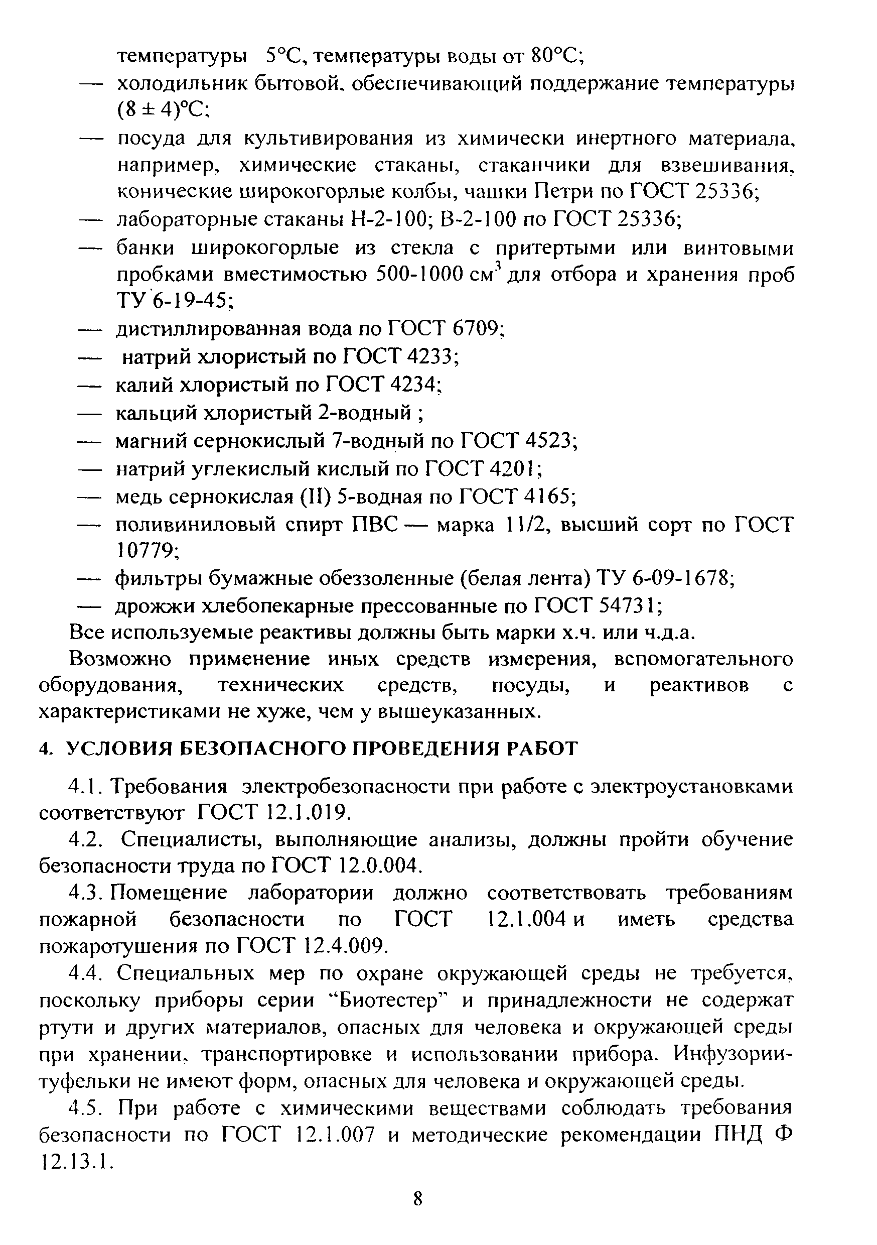 Скачать ФР 1.39.2015.19242 Методика определения токсичности проб природных,  питьевых, хозяйственно-питьевых, хозяйственно-бытовых сточных, очищенных  сточных, сточных, талых, технологических вод экспресс-методом с применением  прибора серии Биотестер