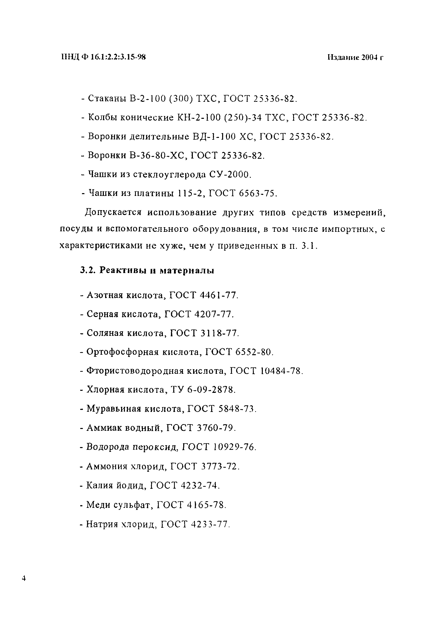 ПНД Ф 16.1:2.2:3.15-98