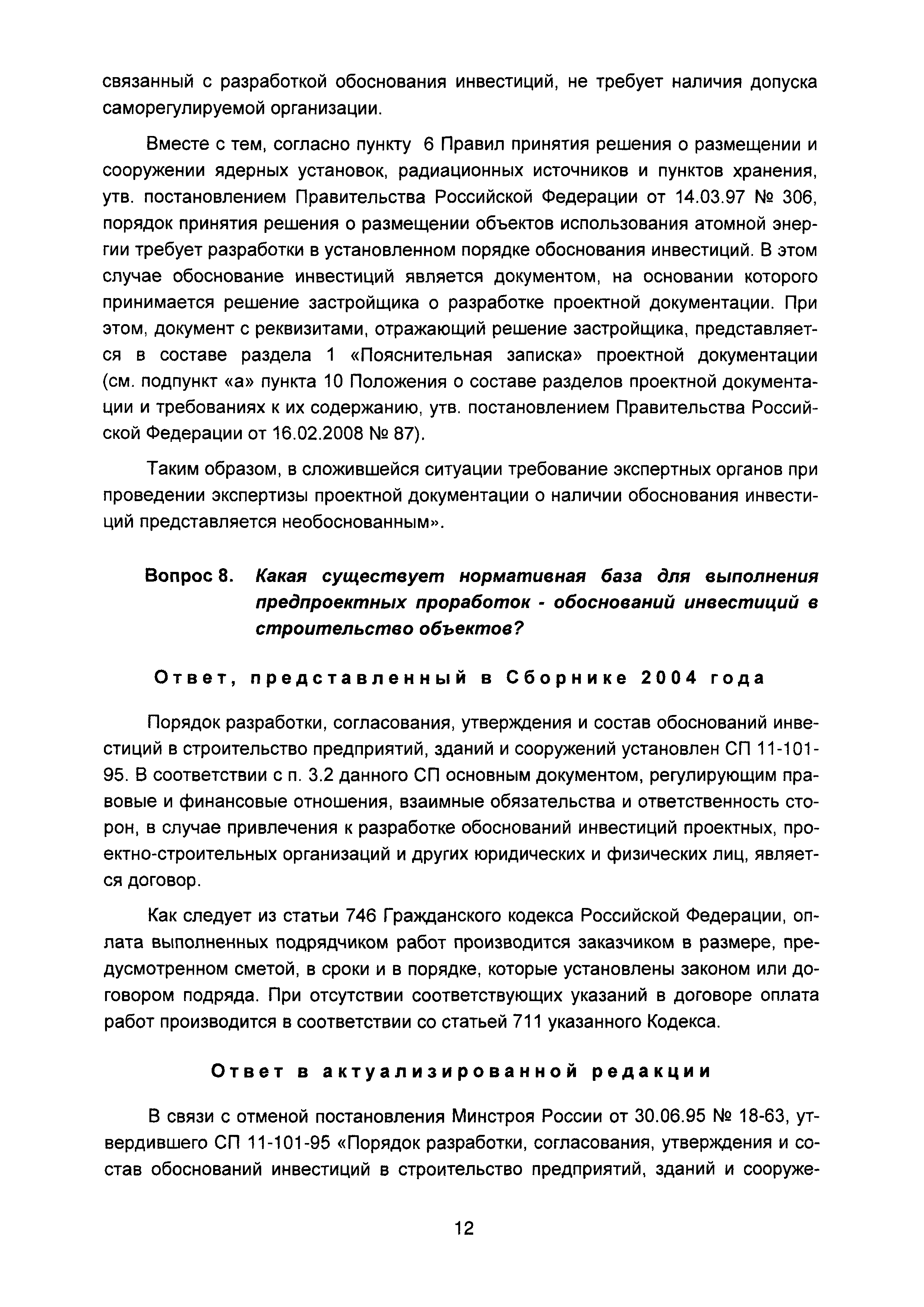 Скачать Сборник разъяснений вопросов и ответов по предпроектной и проектной  подготовке строительства (вопросы и ответы). Выпуск 1*