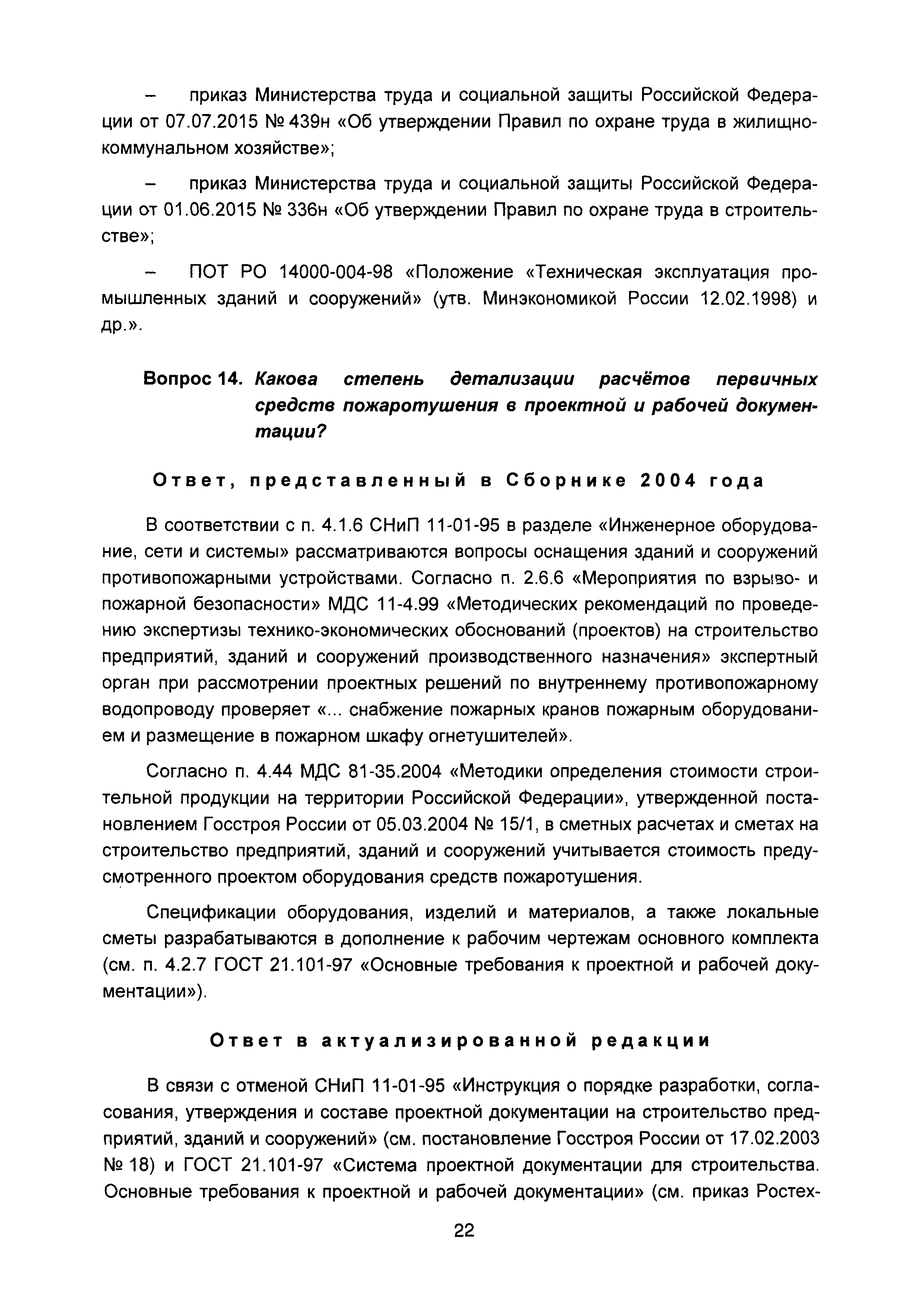 Скачать Сборник разъяснений вопросов и ответов по предпроектной и проектной  подготовке строительства (вопросы и ответы). Выпуск 1*