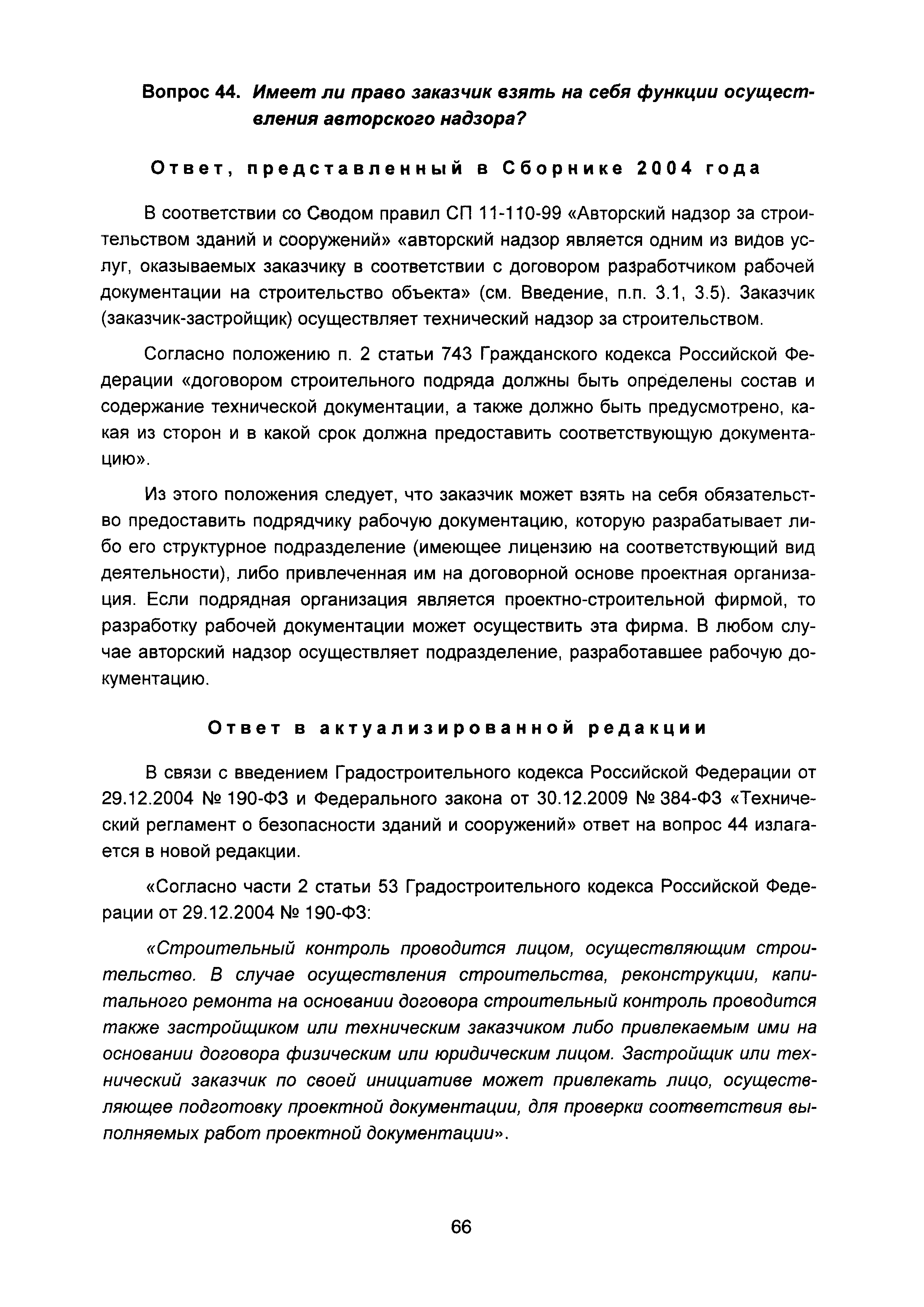 Скачать Сборник разъяснений вопросов и ответов по предпроектной и проектной  подготовке строительства (вопросы и ответы). Выпуск 1*