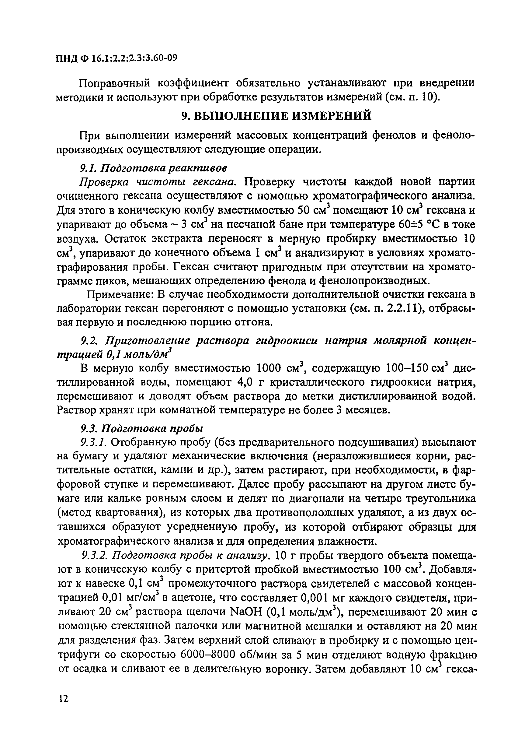 ПНД Ф 16.1:2.2:2.3:3.60-09