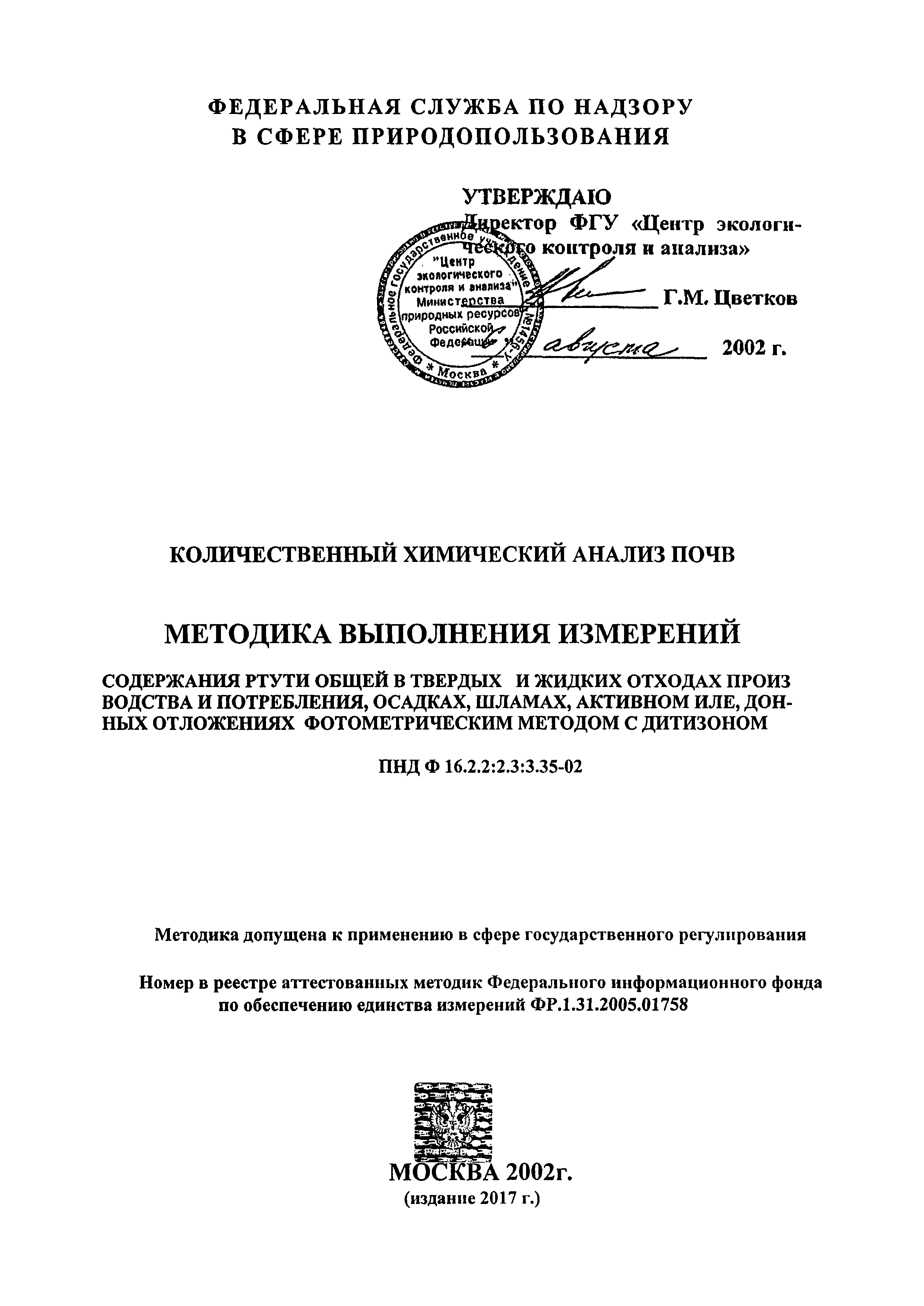 ФР 1.31.2005.01758