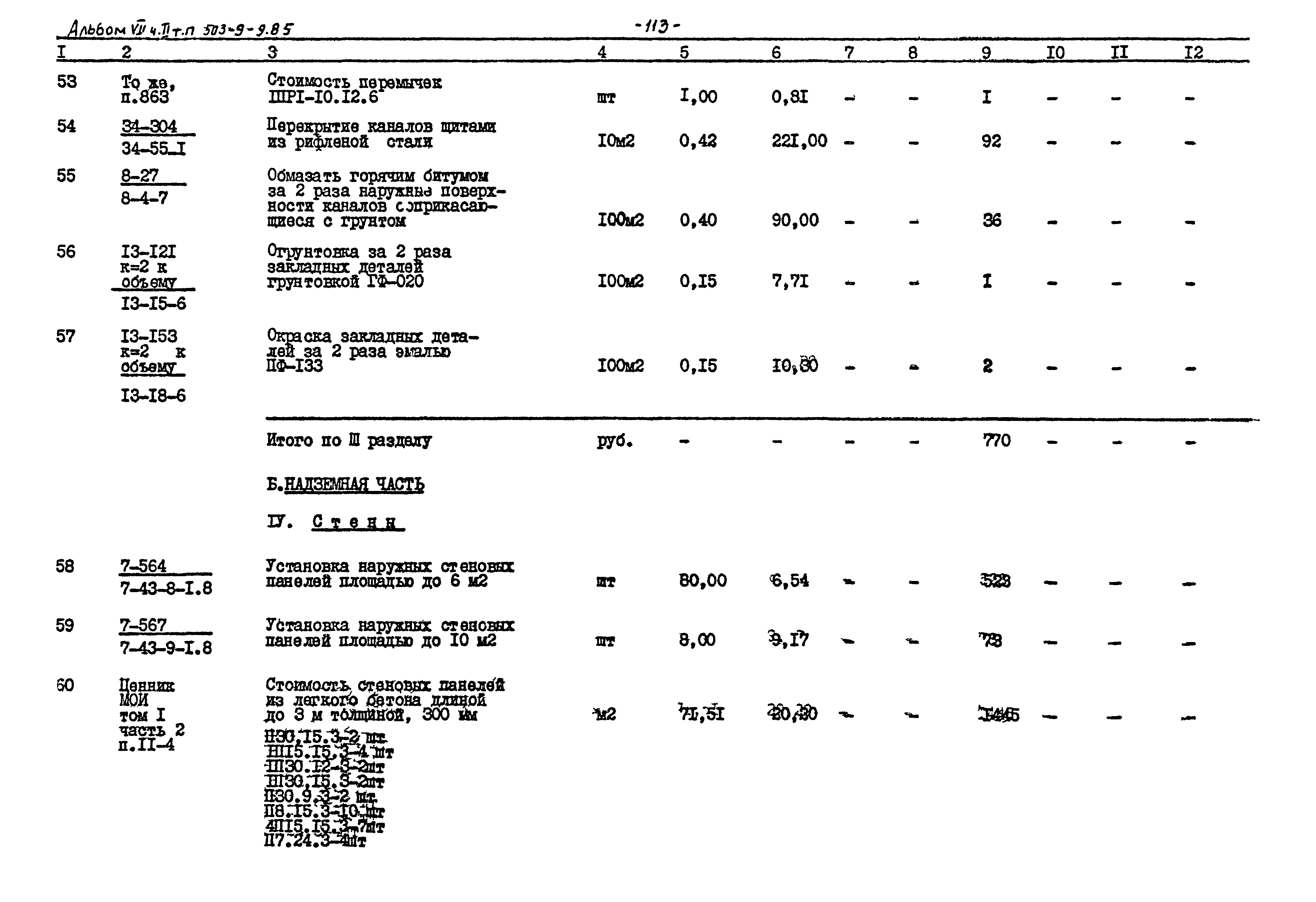 Типовой проект 503-9-9.85