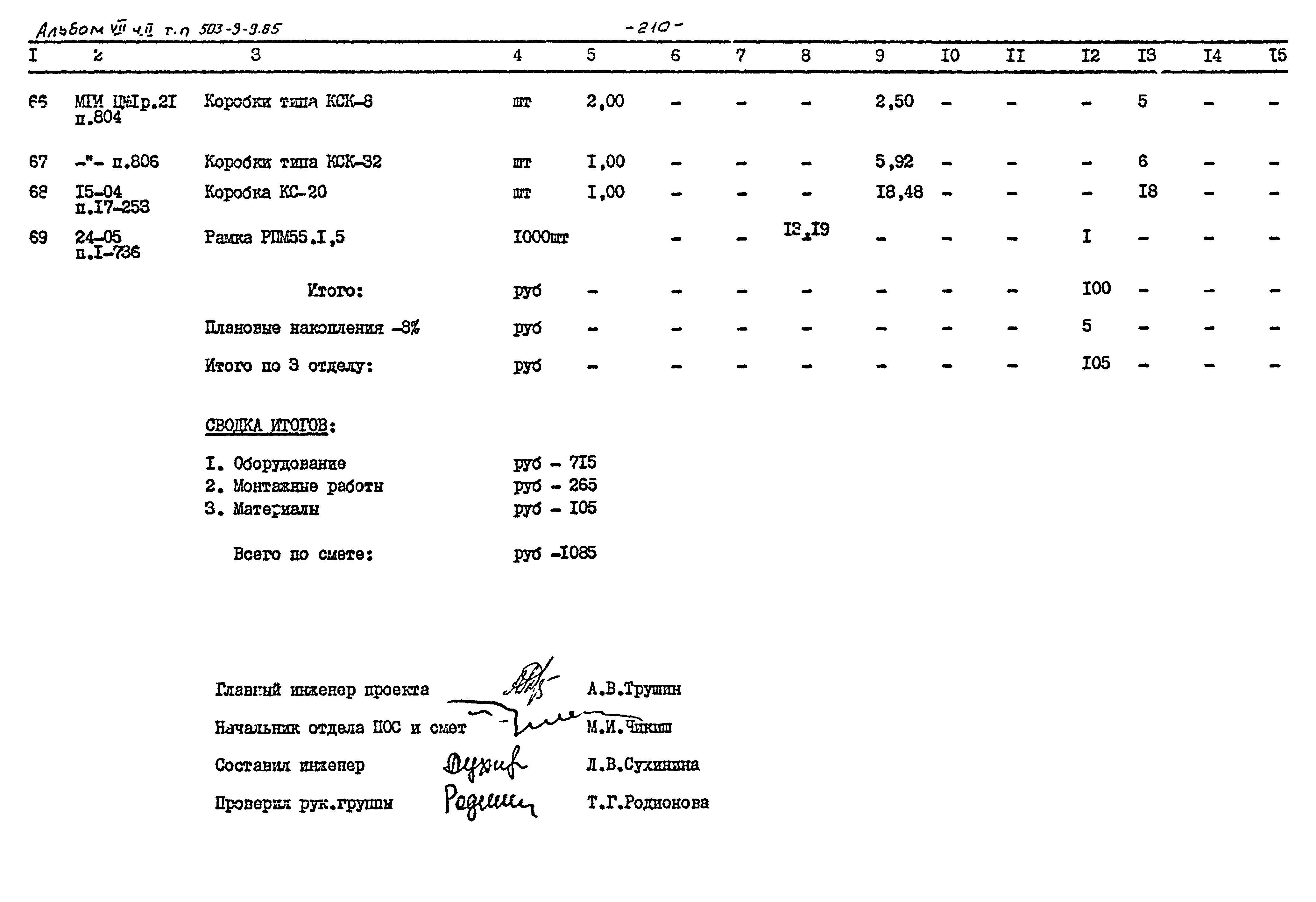 Типовой проект 503-9-9.85