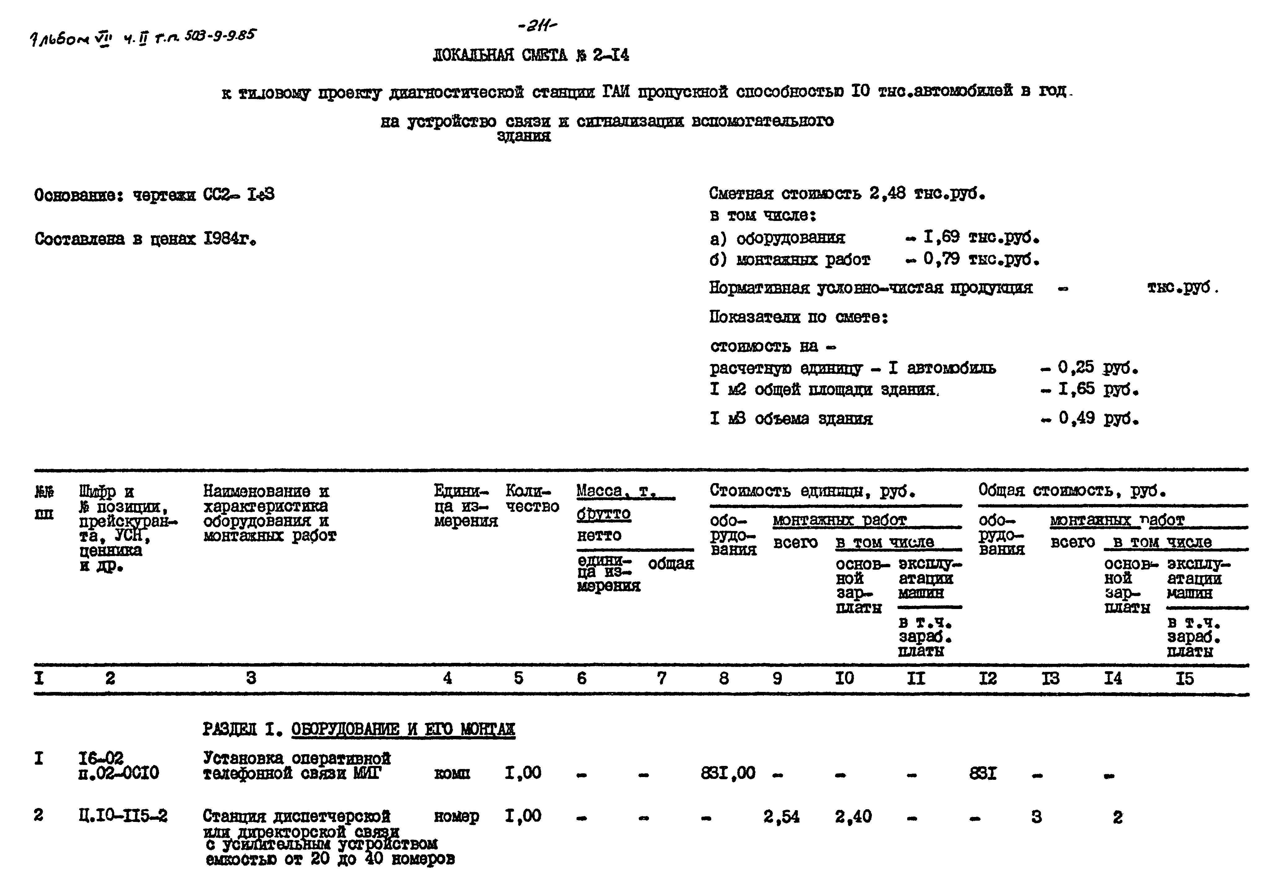 Типовой проект 503-9-9.85