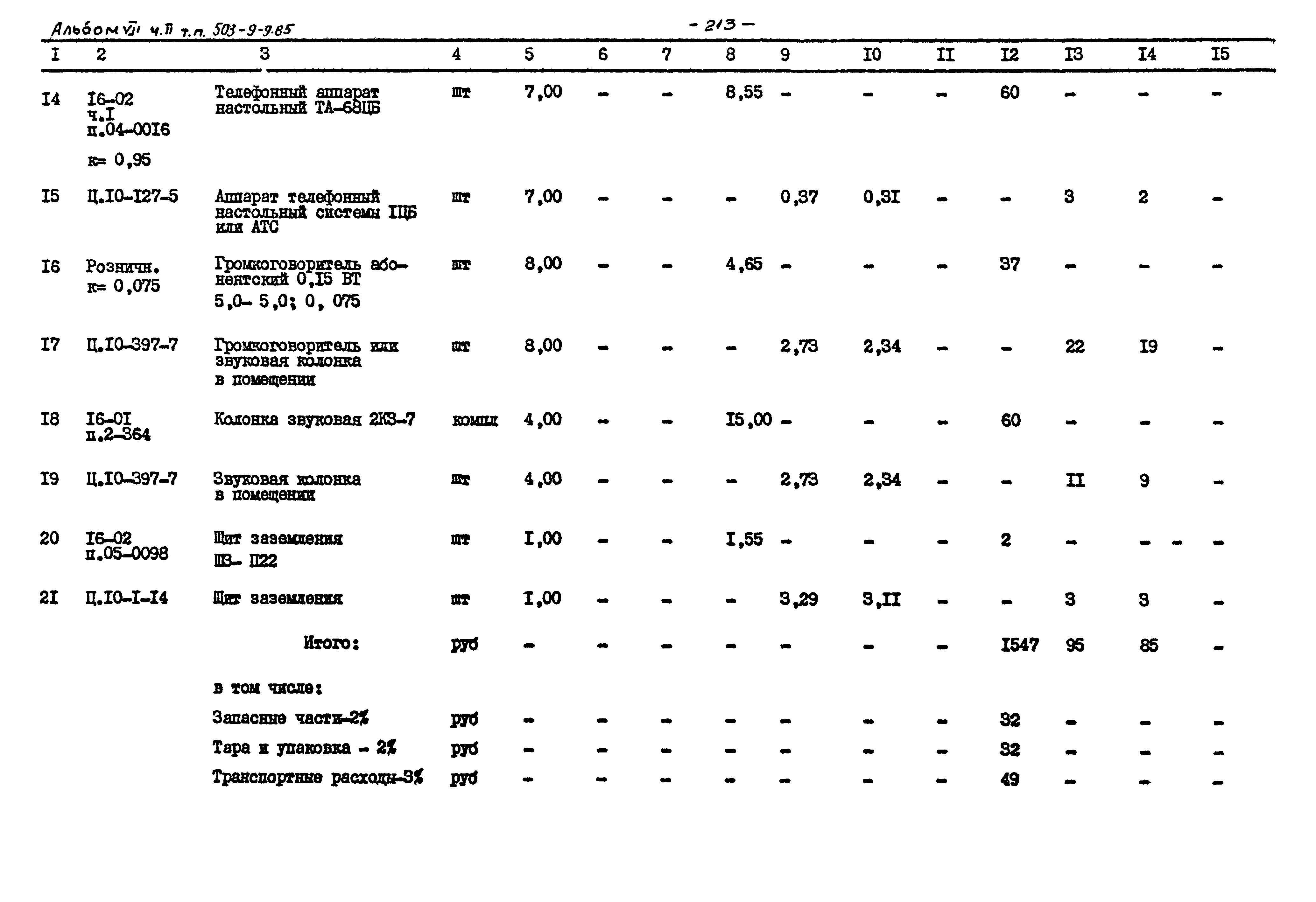 Типовой проект 503-9-9.85