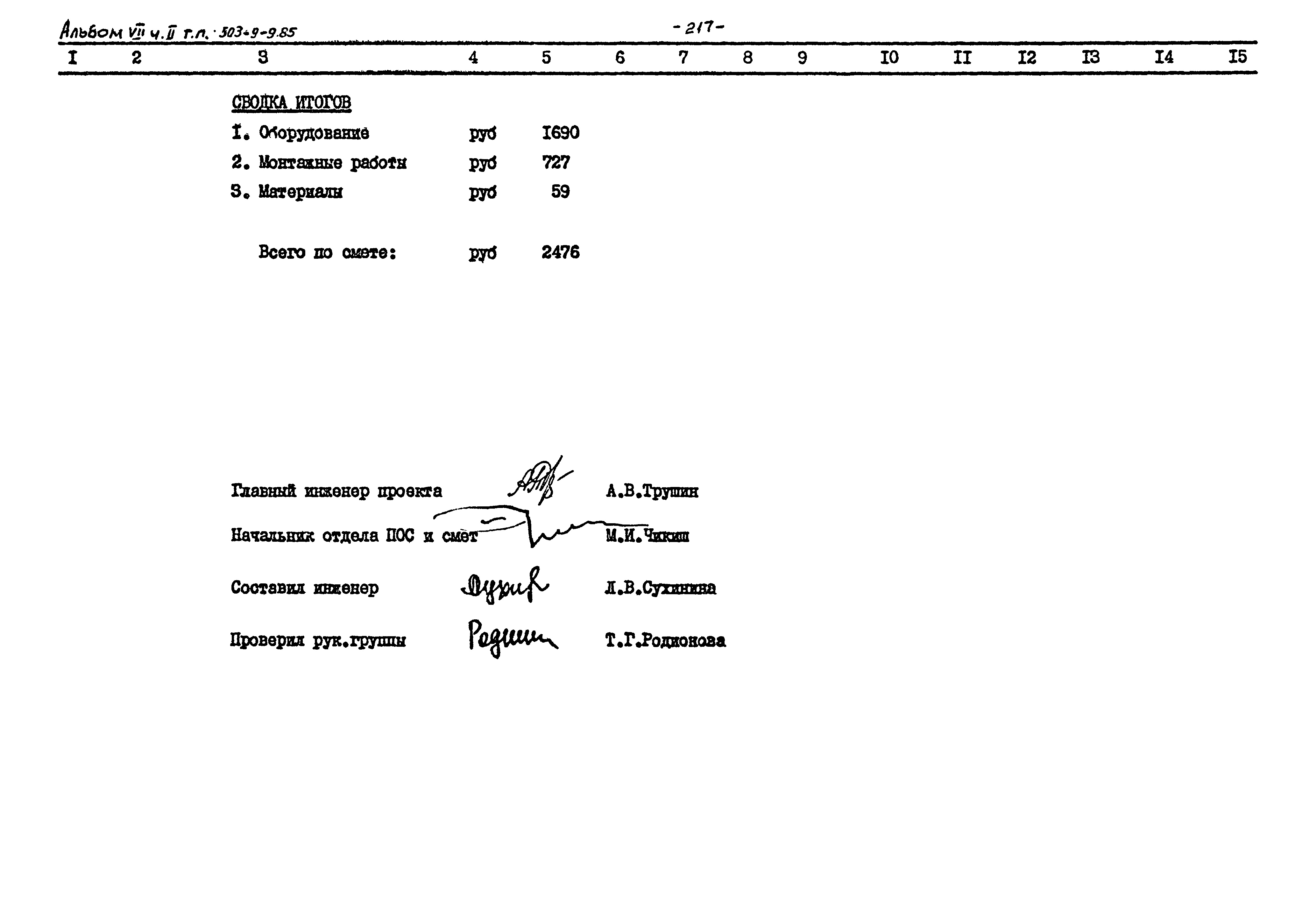 Типовой проект 503-9-9.85