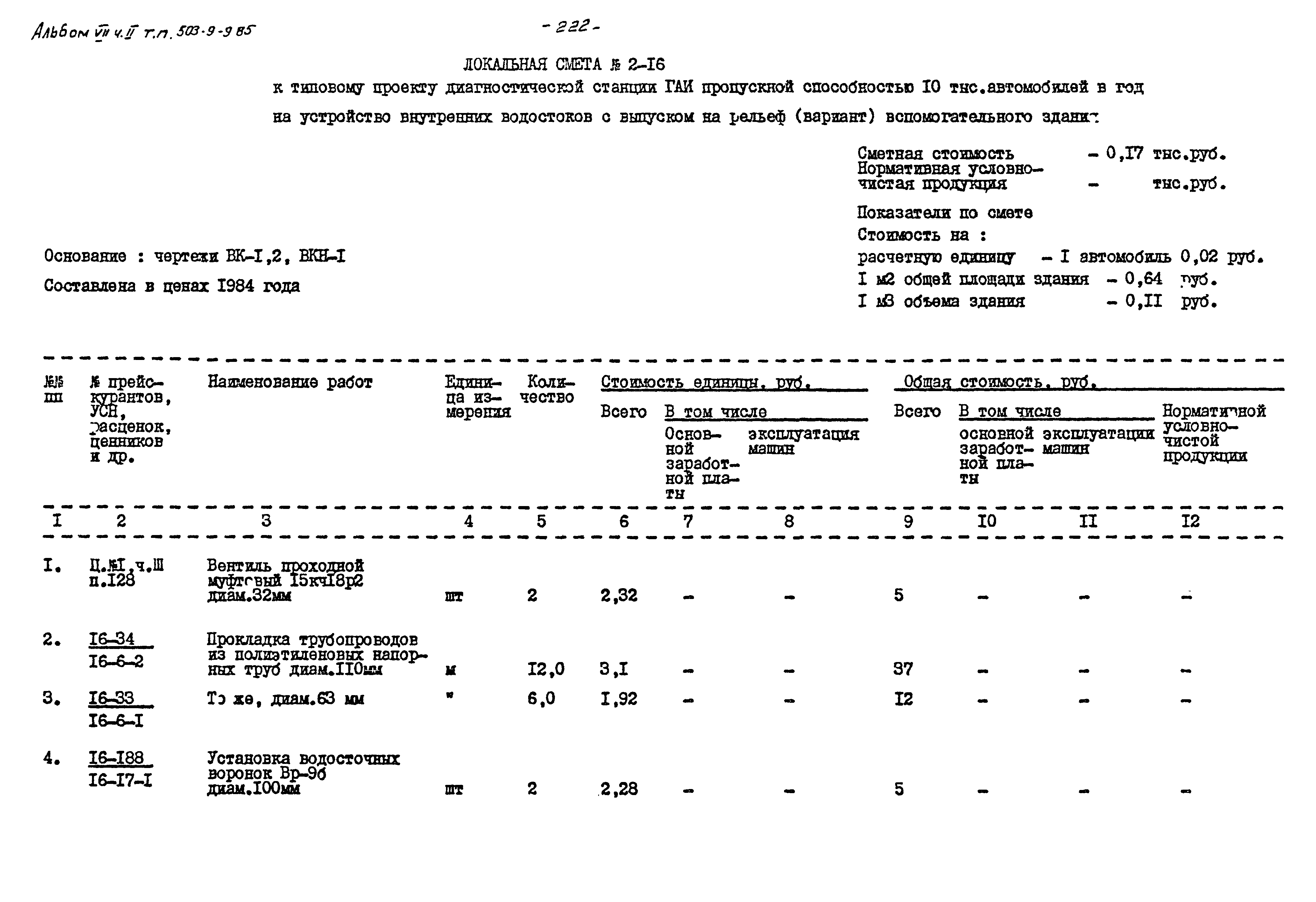 Типовой проект 503-9-9.85