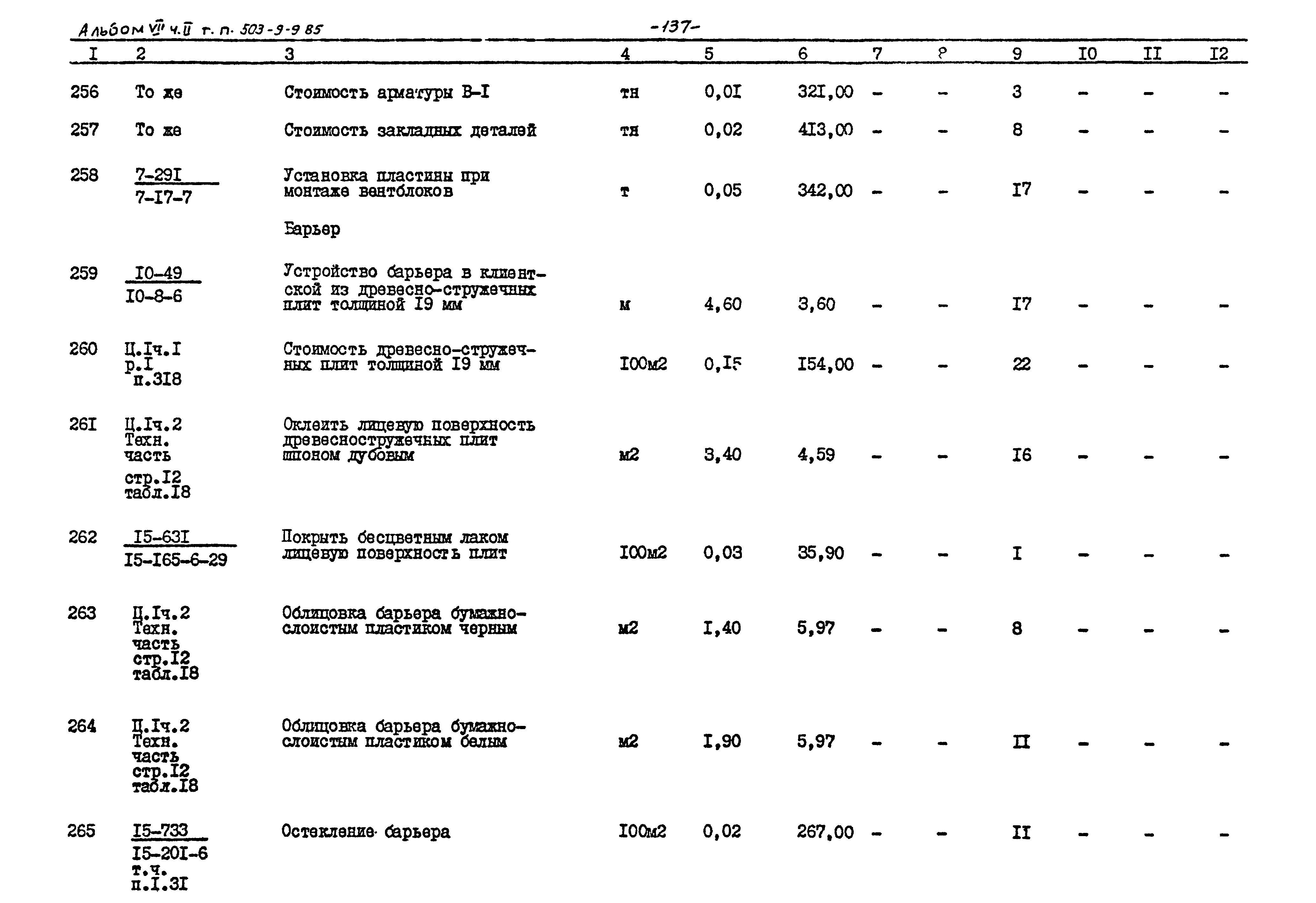 Типовой проект 503-9-9.85