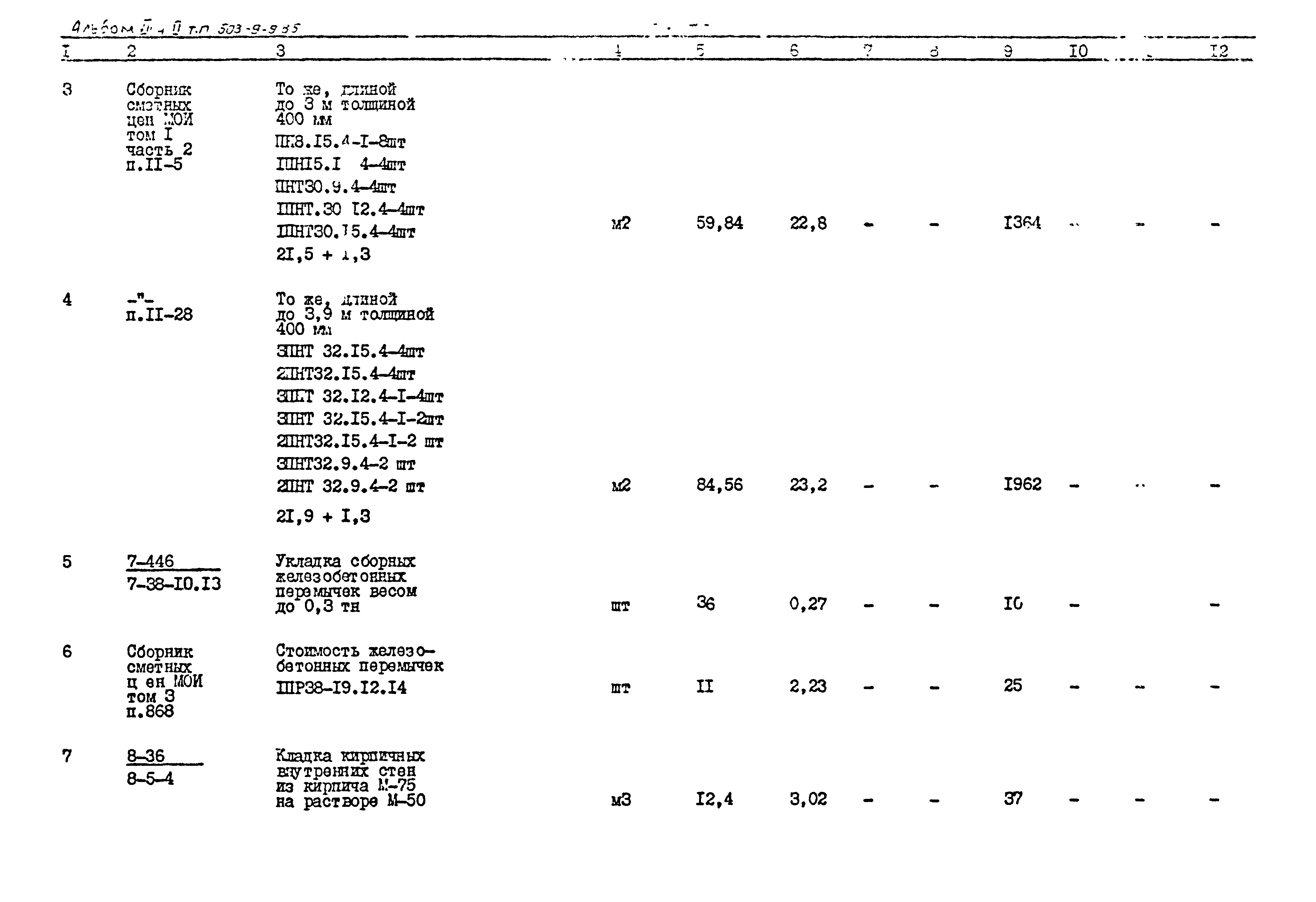 Типовой проект 503-9-9.85