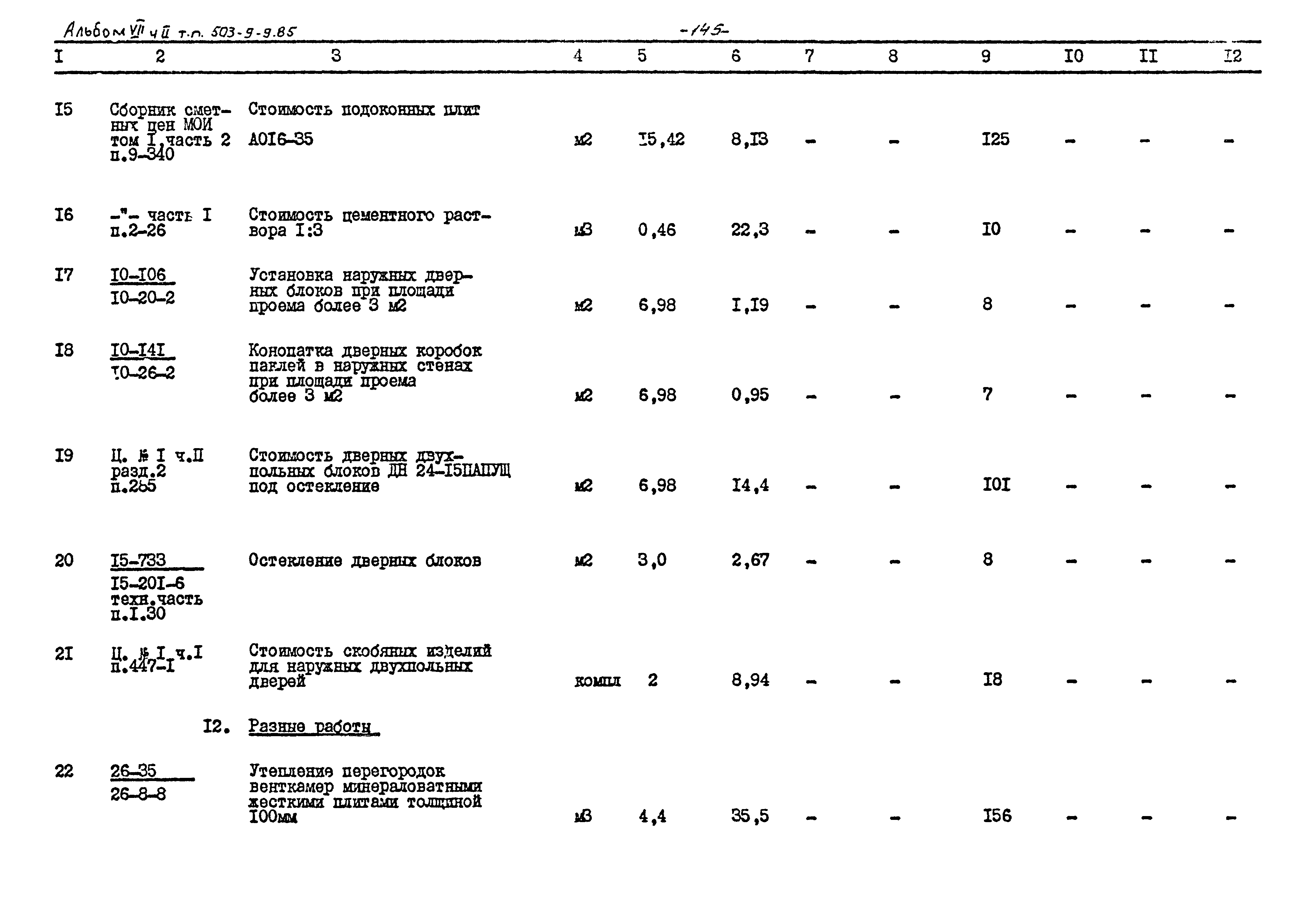Типовой проект 503-9-9.85