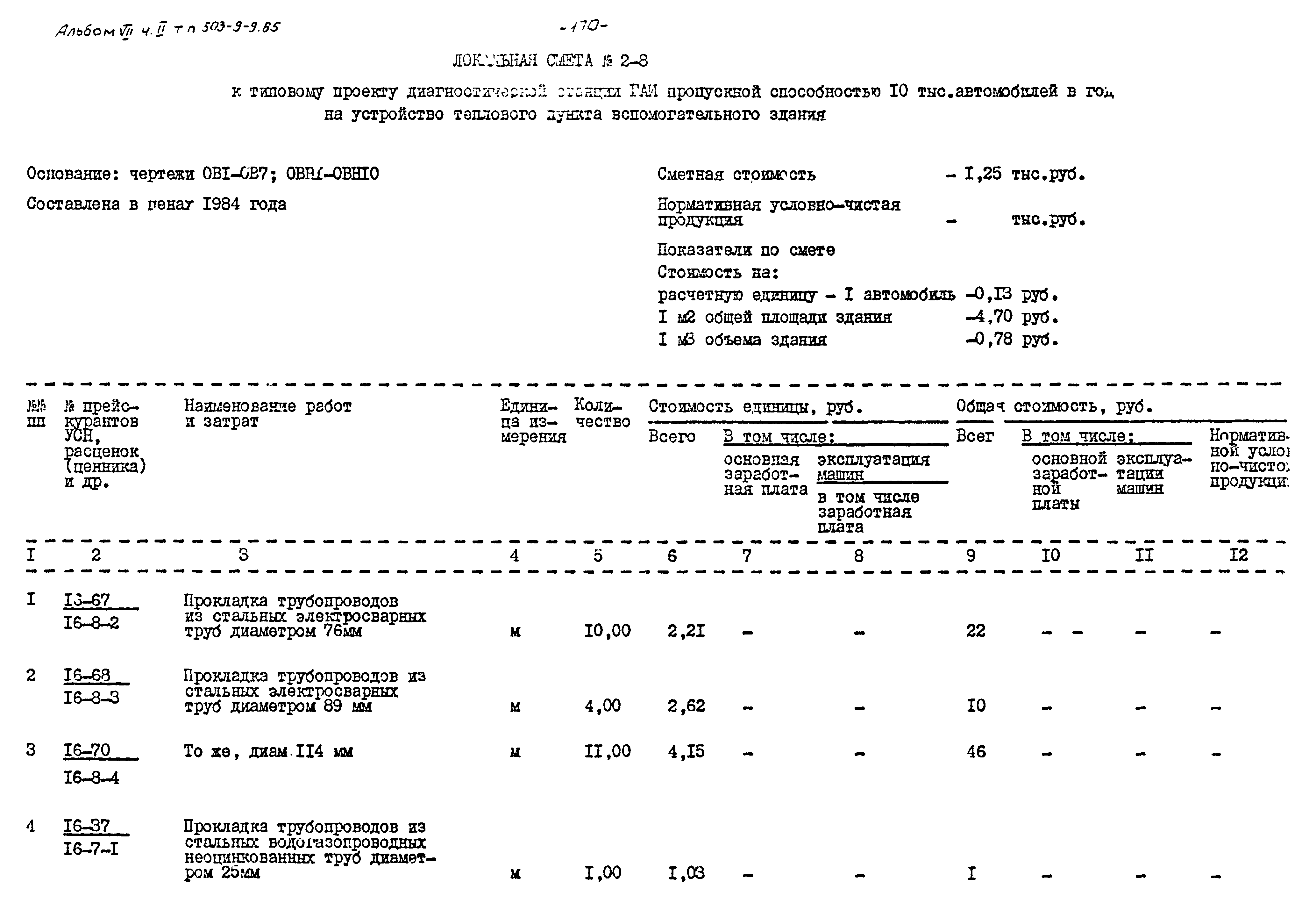 Типовой проект 503-9-9.85