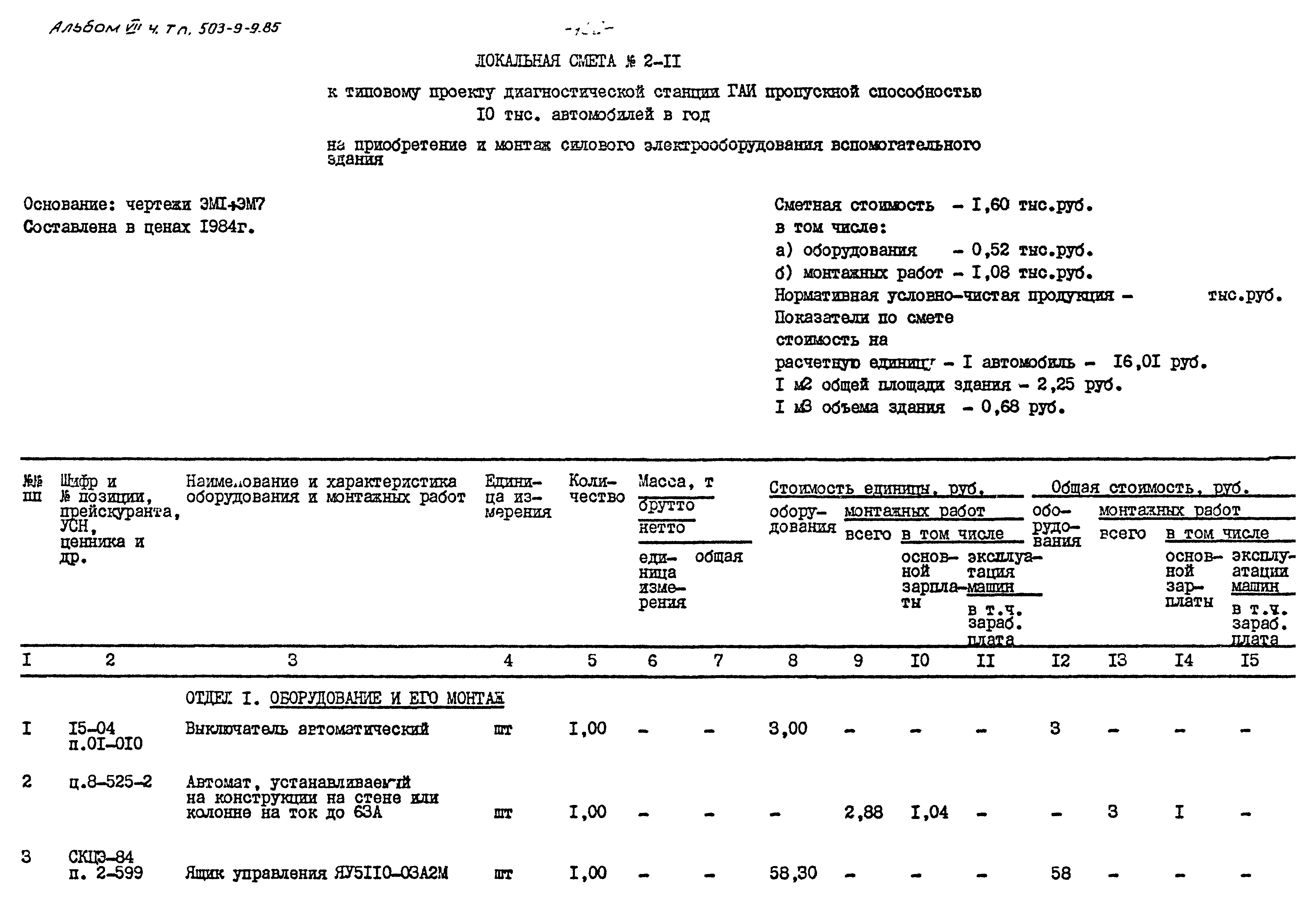 Типовой проект 503-9-9.85
