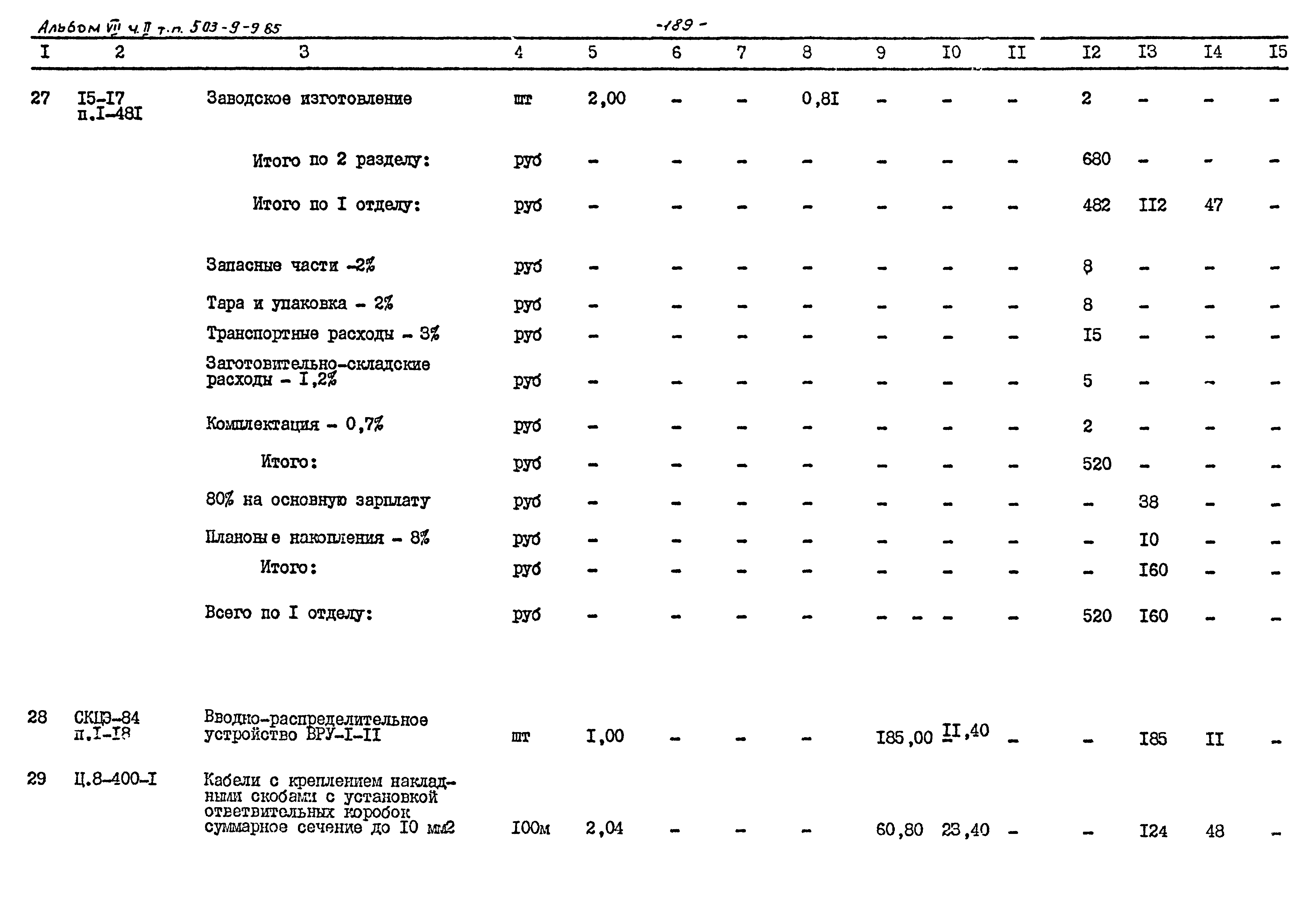Типовой проект 503-9-9.85