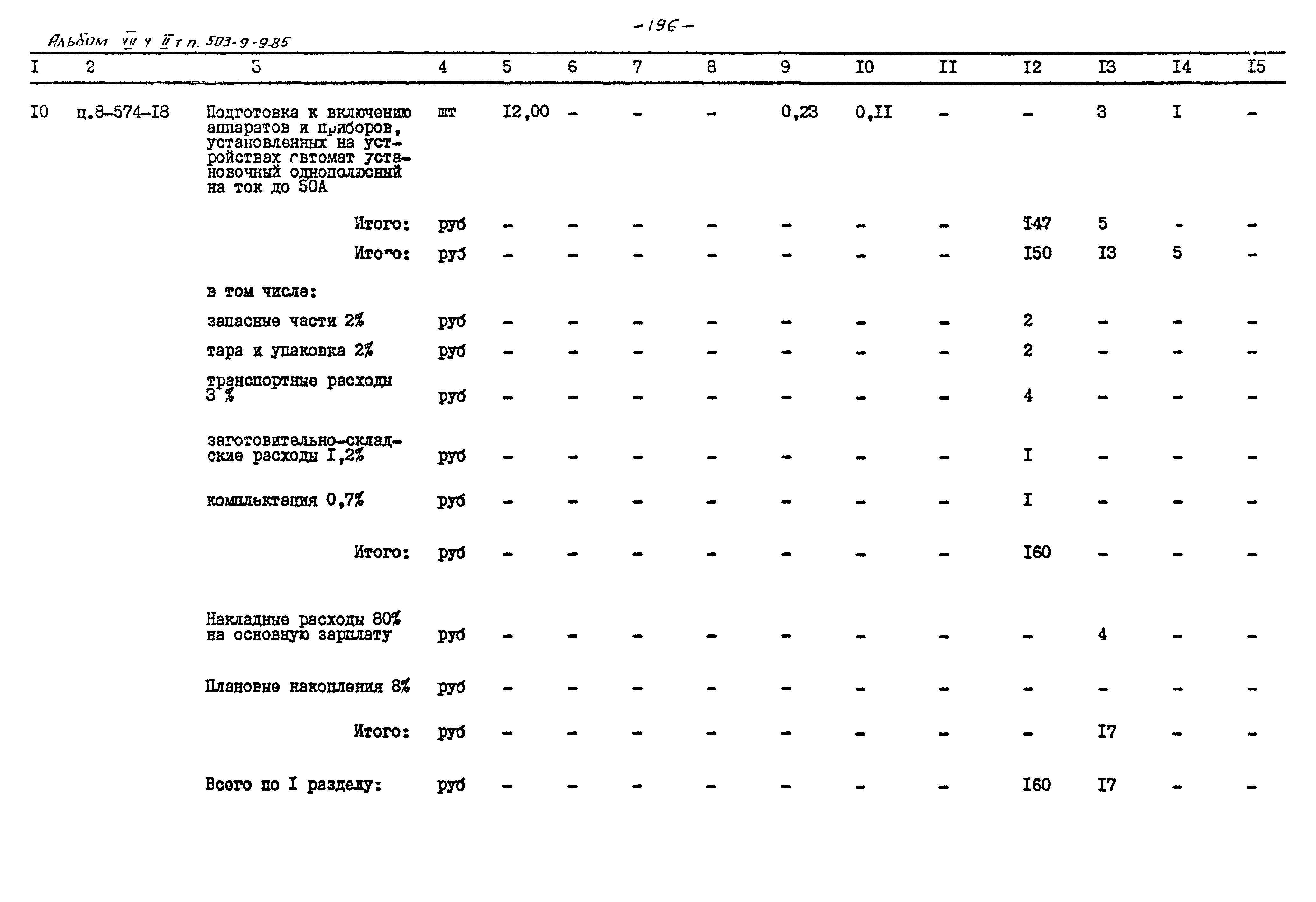 Типовой проект 503-9-9.85