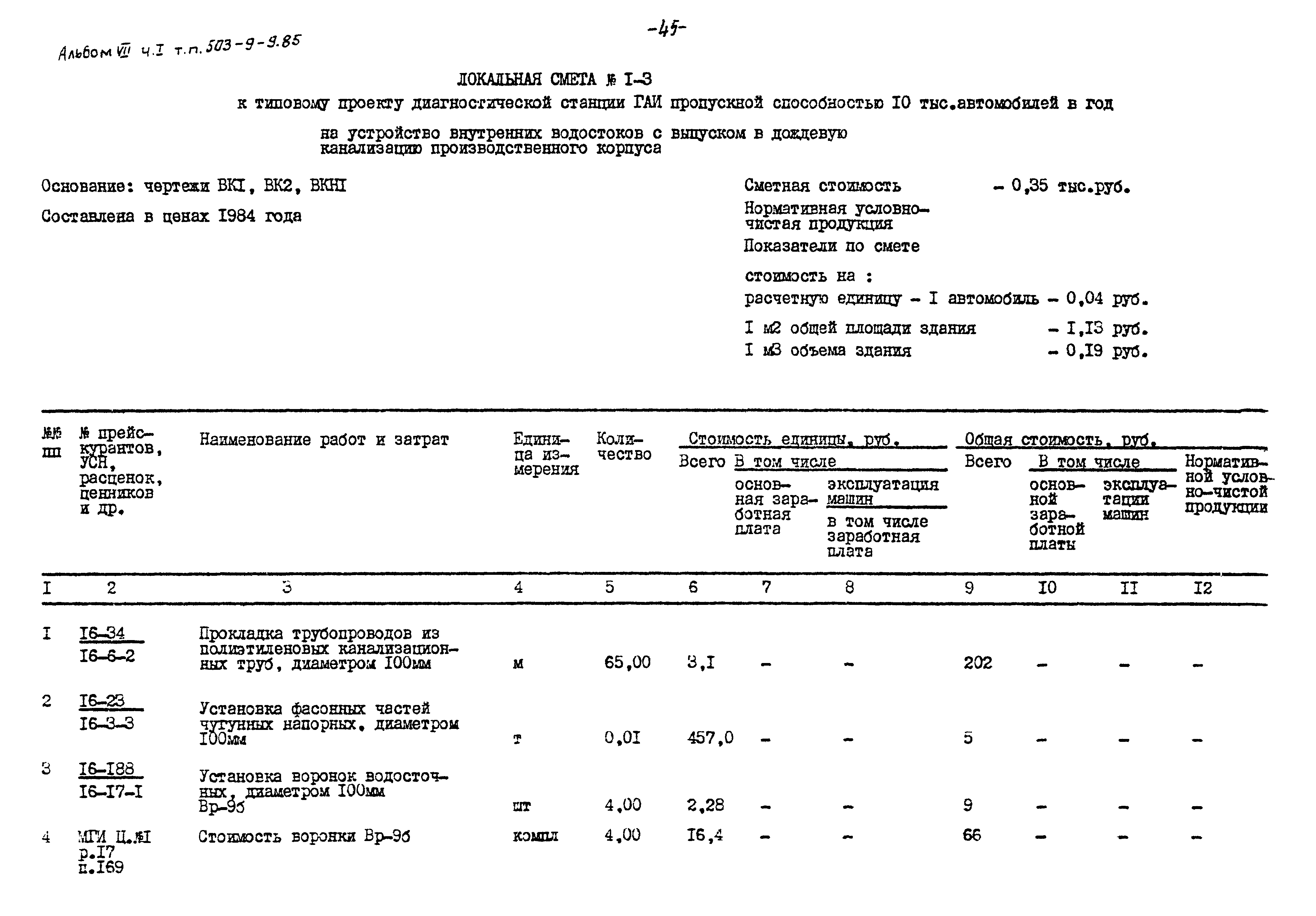 Типовой проект 503-9-9.85