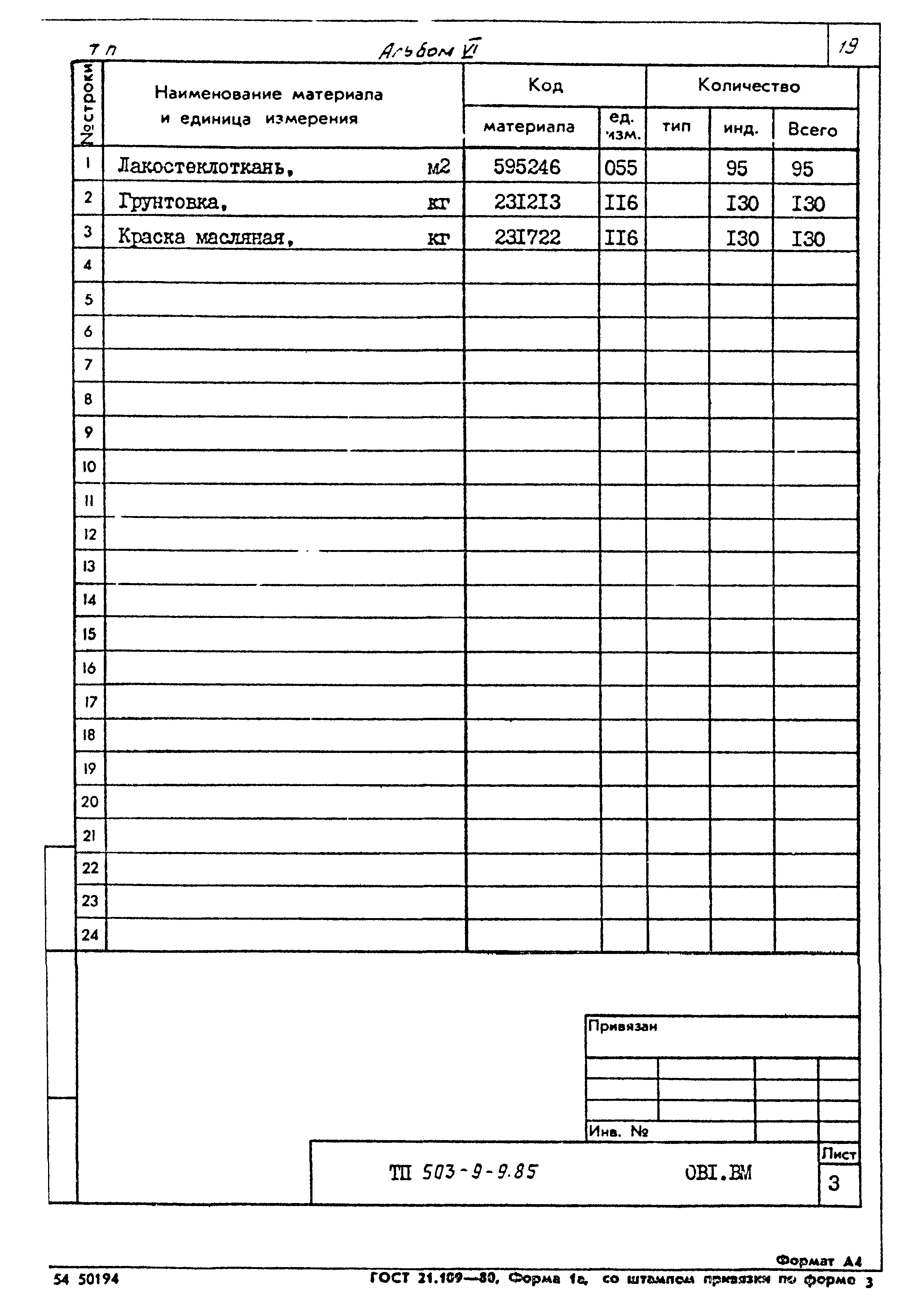 Типовой проект 503-9-9.85