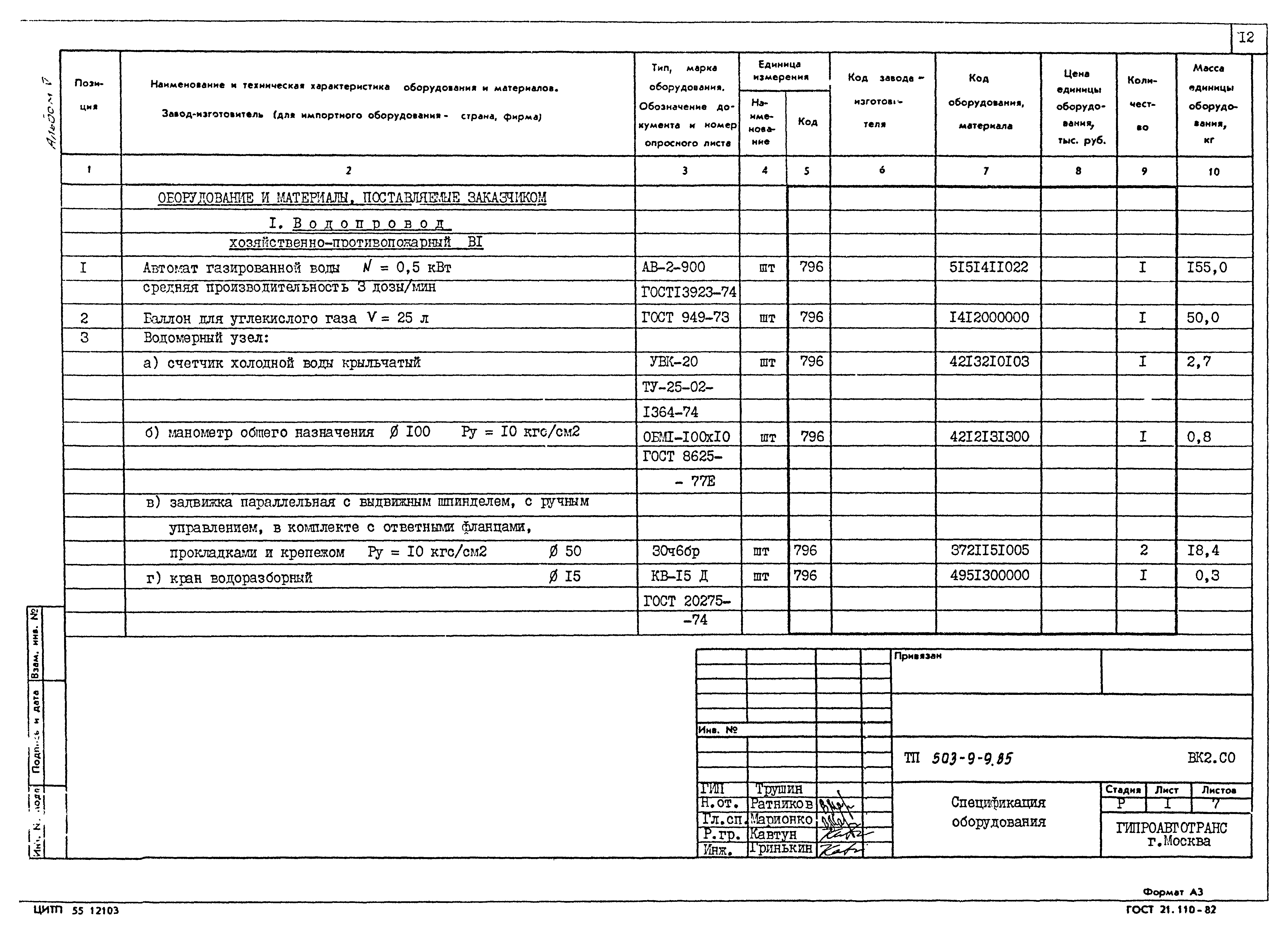 Типовой проект 503-9-9.85