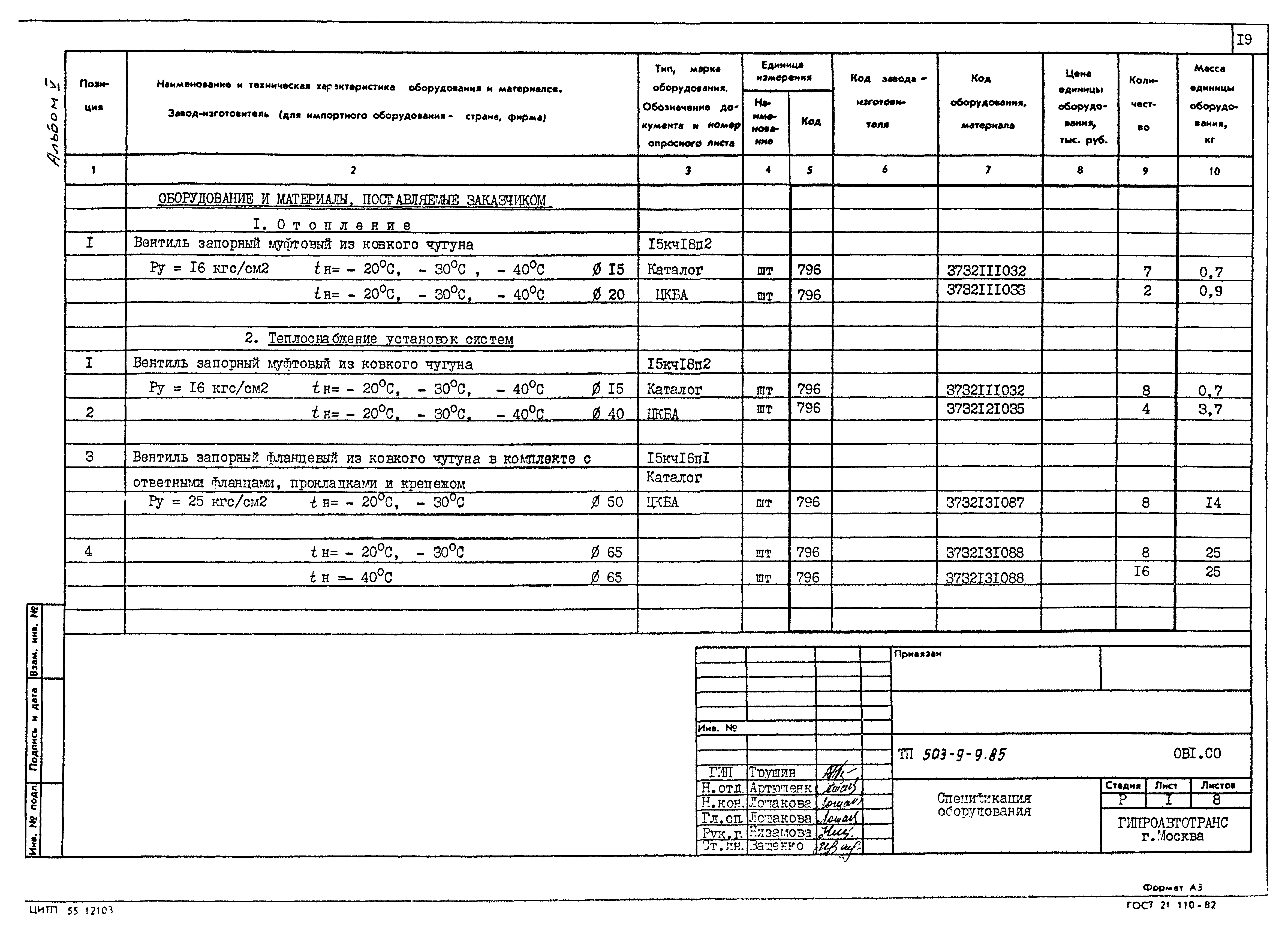 Типовой проект 503-9-9.85