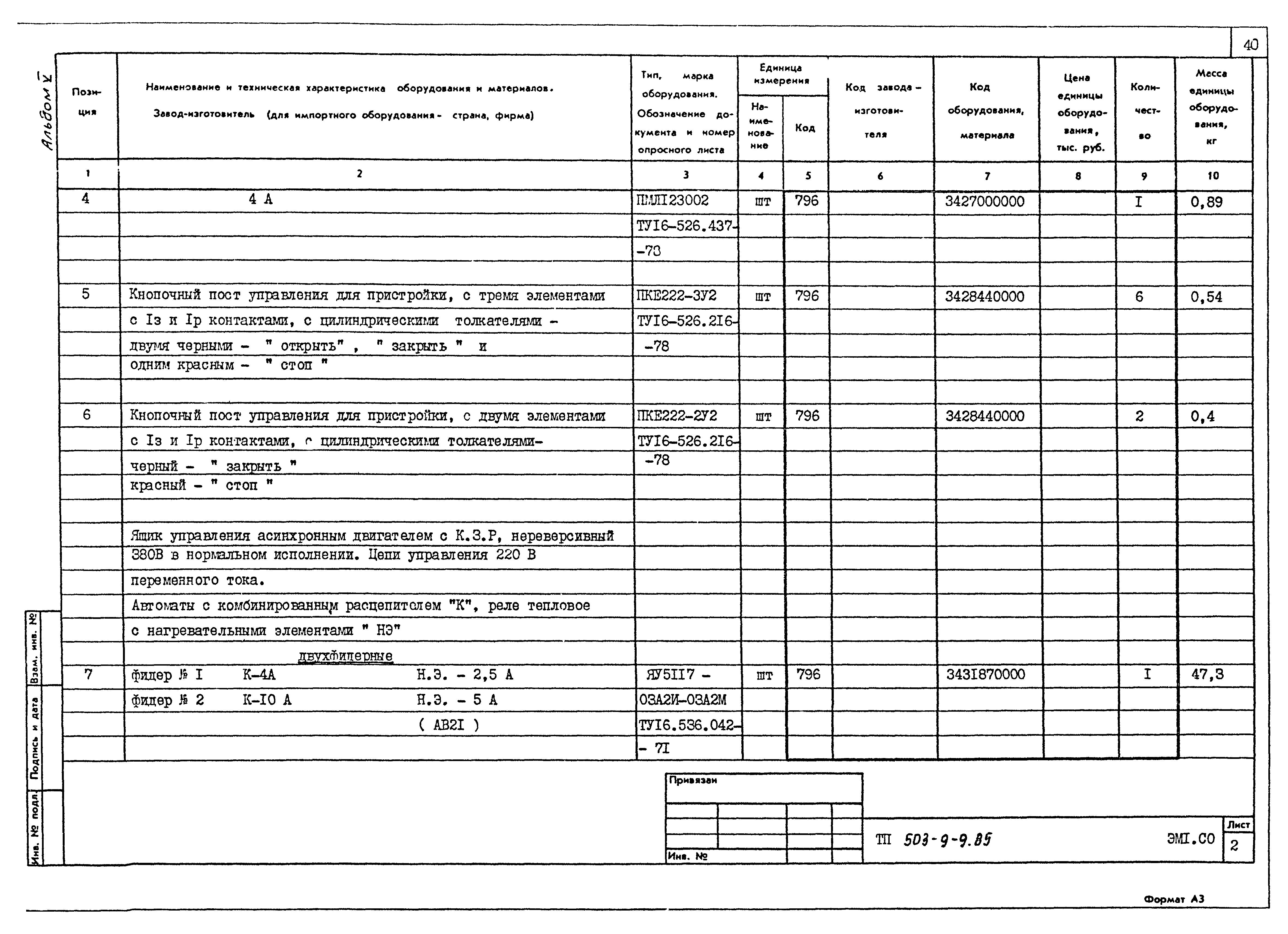 Типовой проект 503-9-9.85