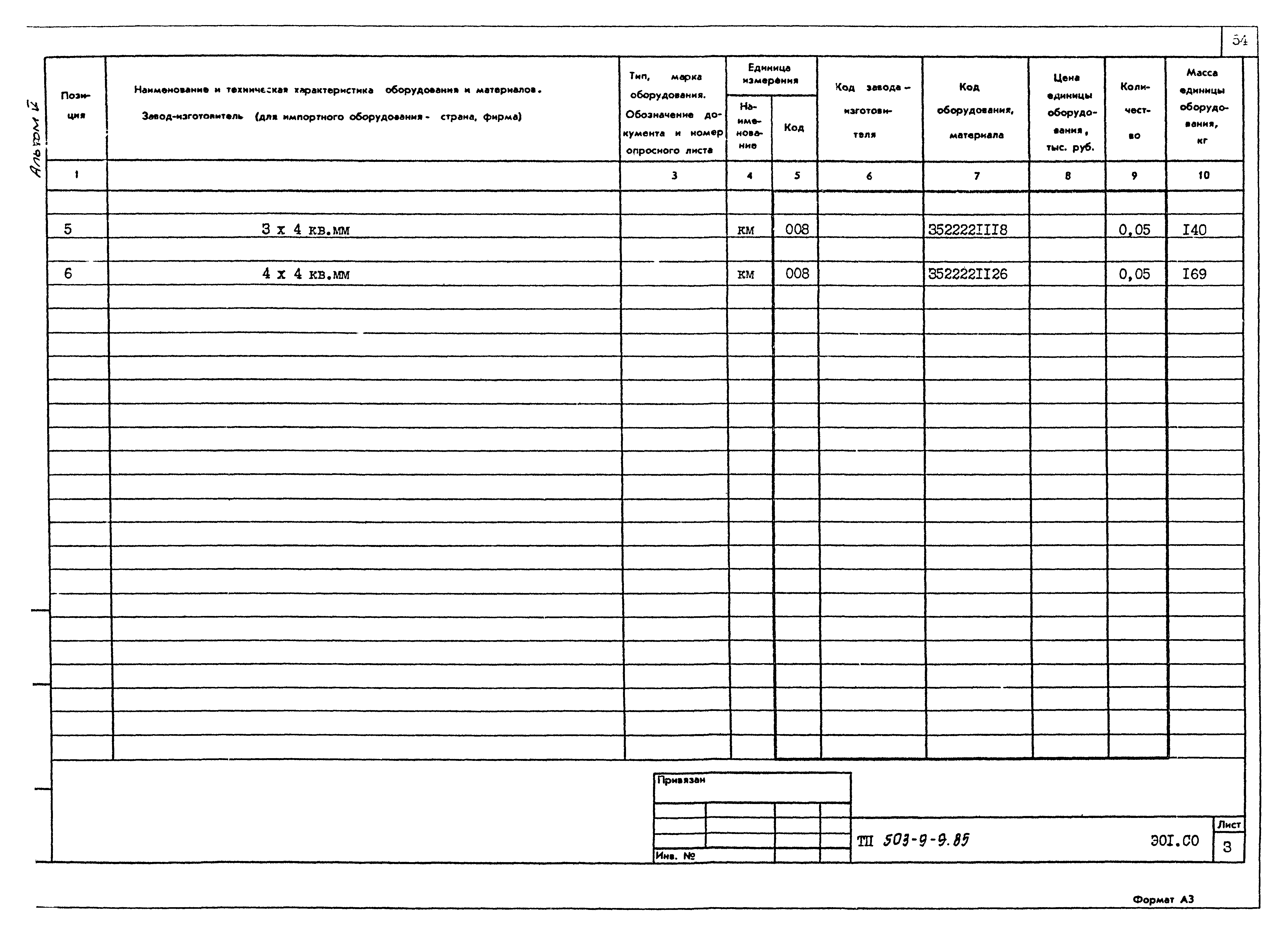 Типовой проект 503-9-9.85