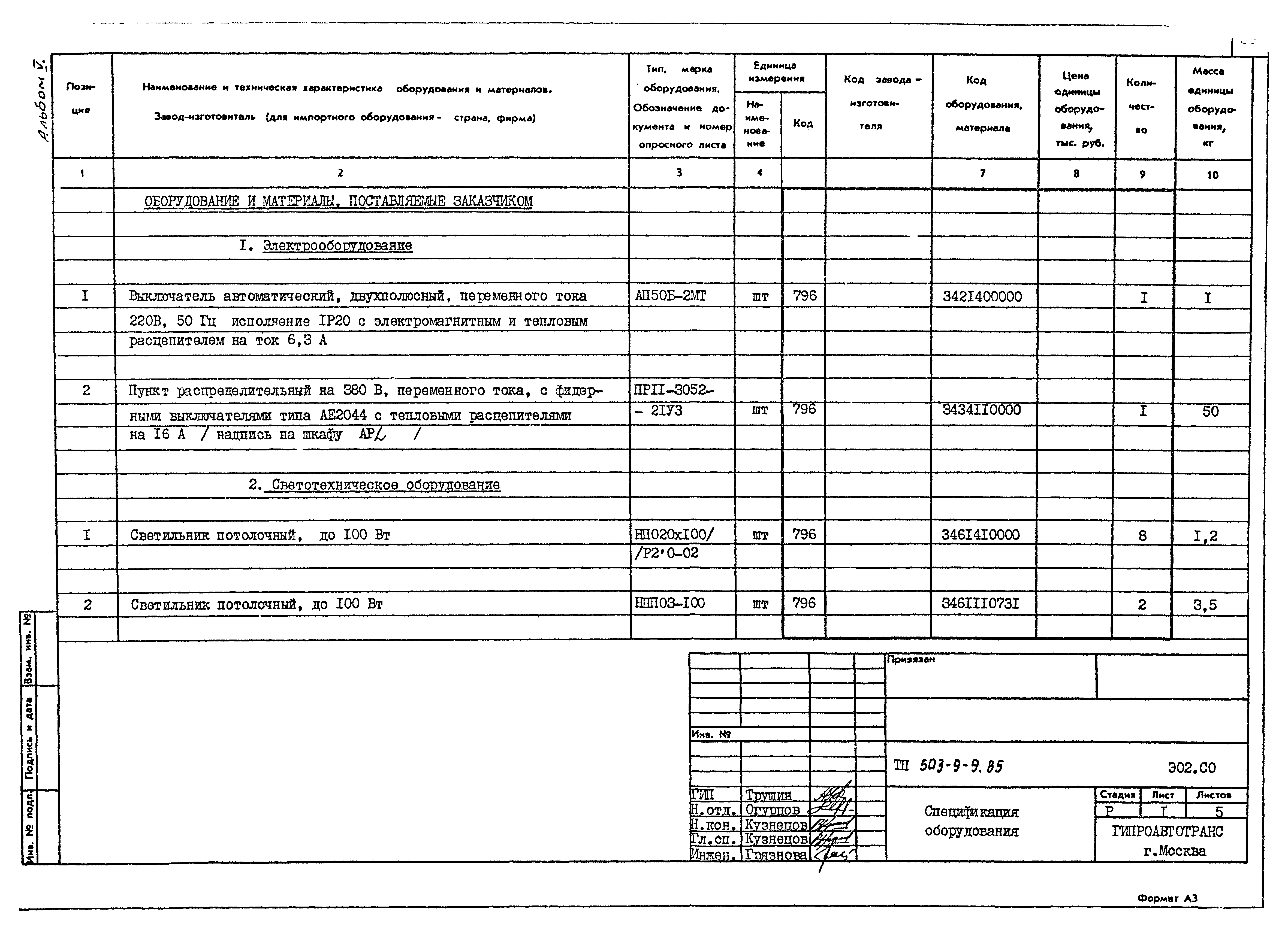 Типовой проект 503-9-9.85