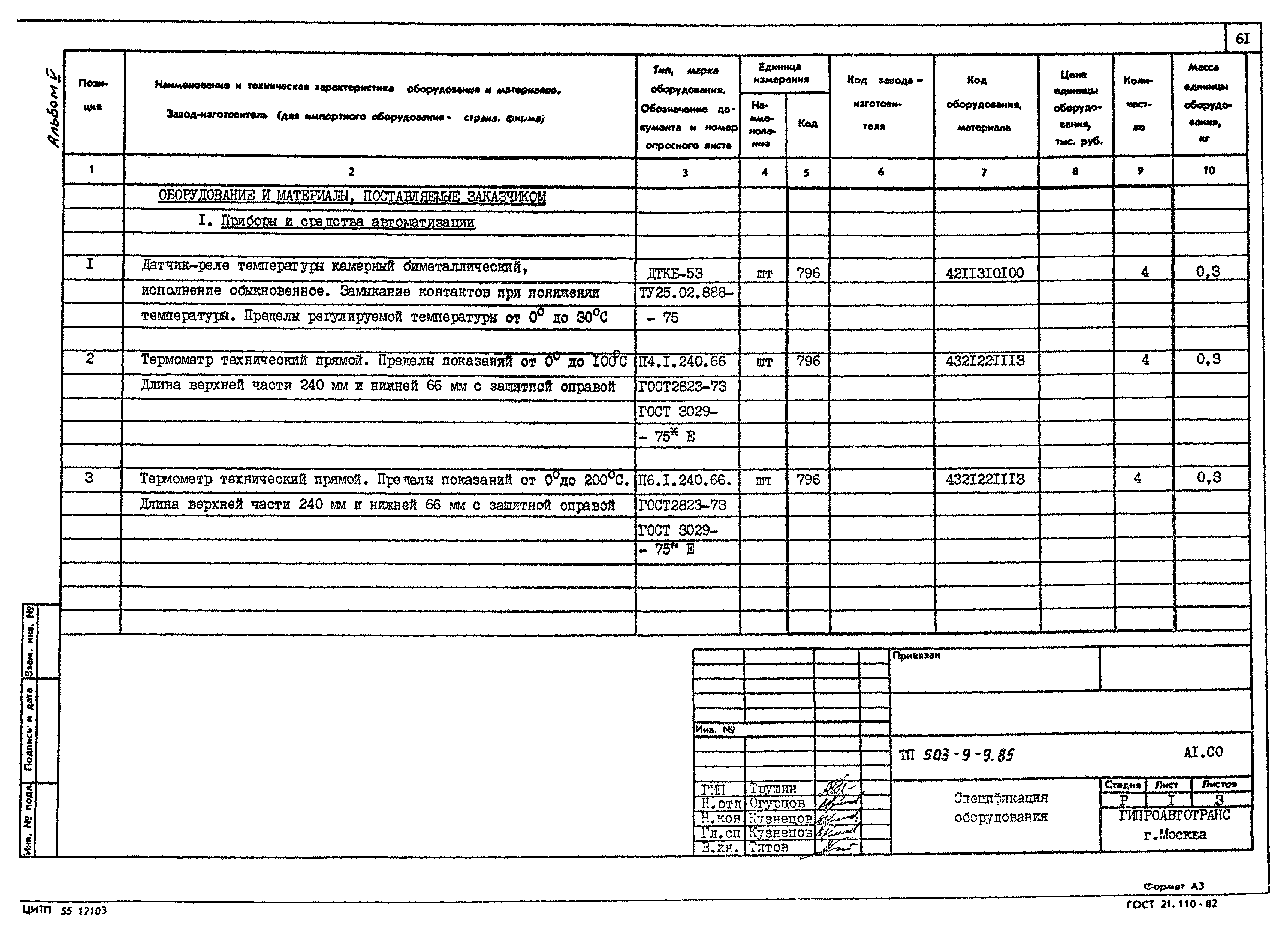 Типовой проект 503-9-9.85