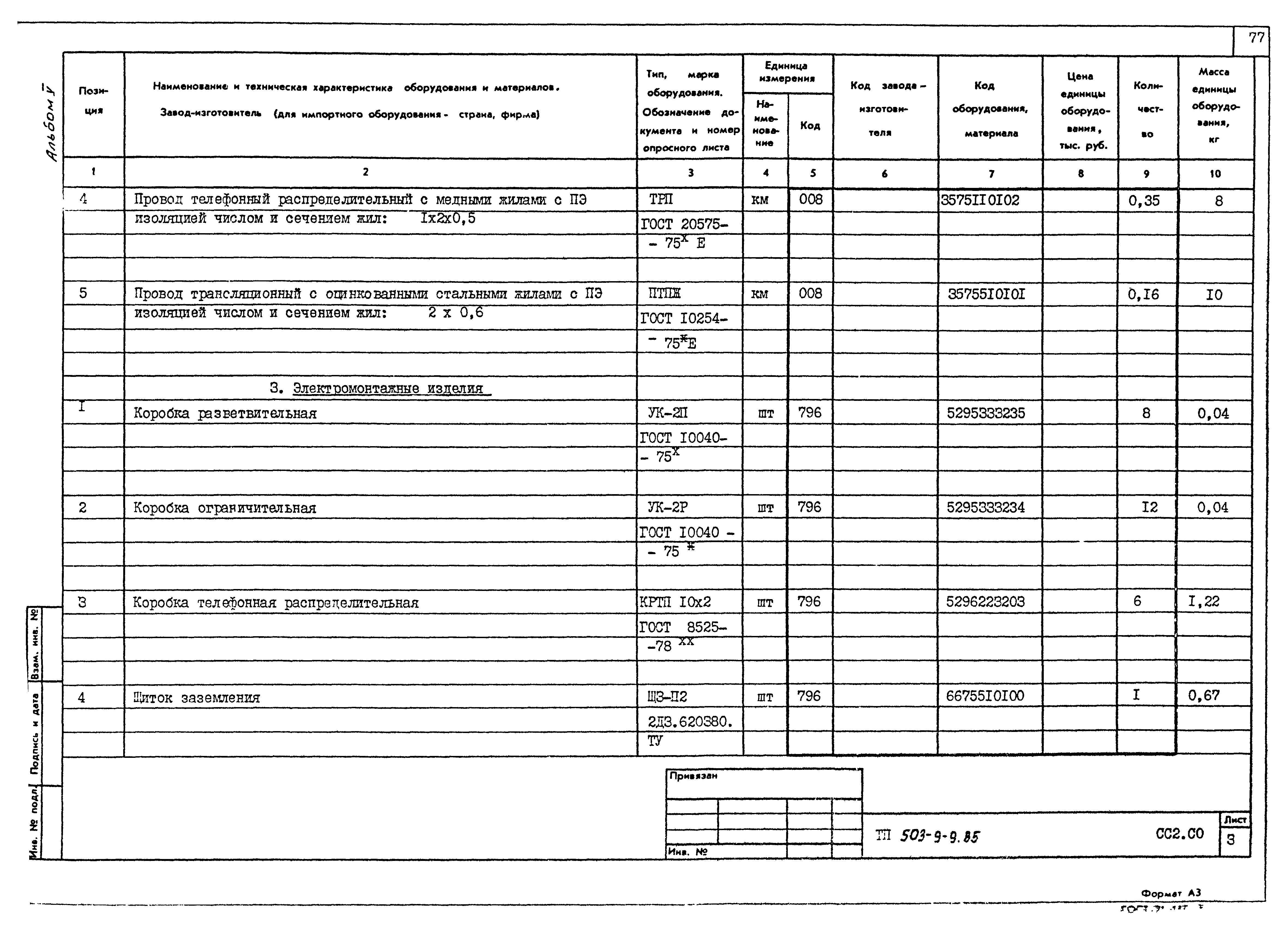 Типовой проект 503-9-9.85