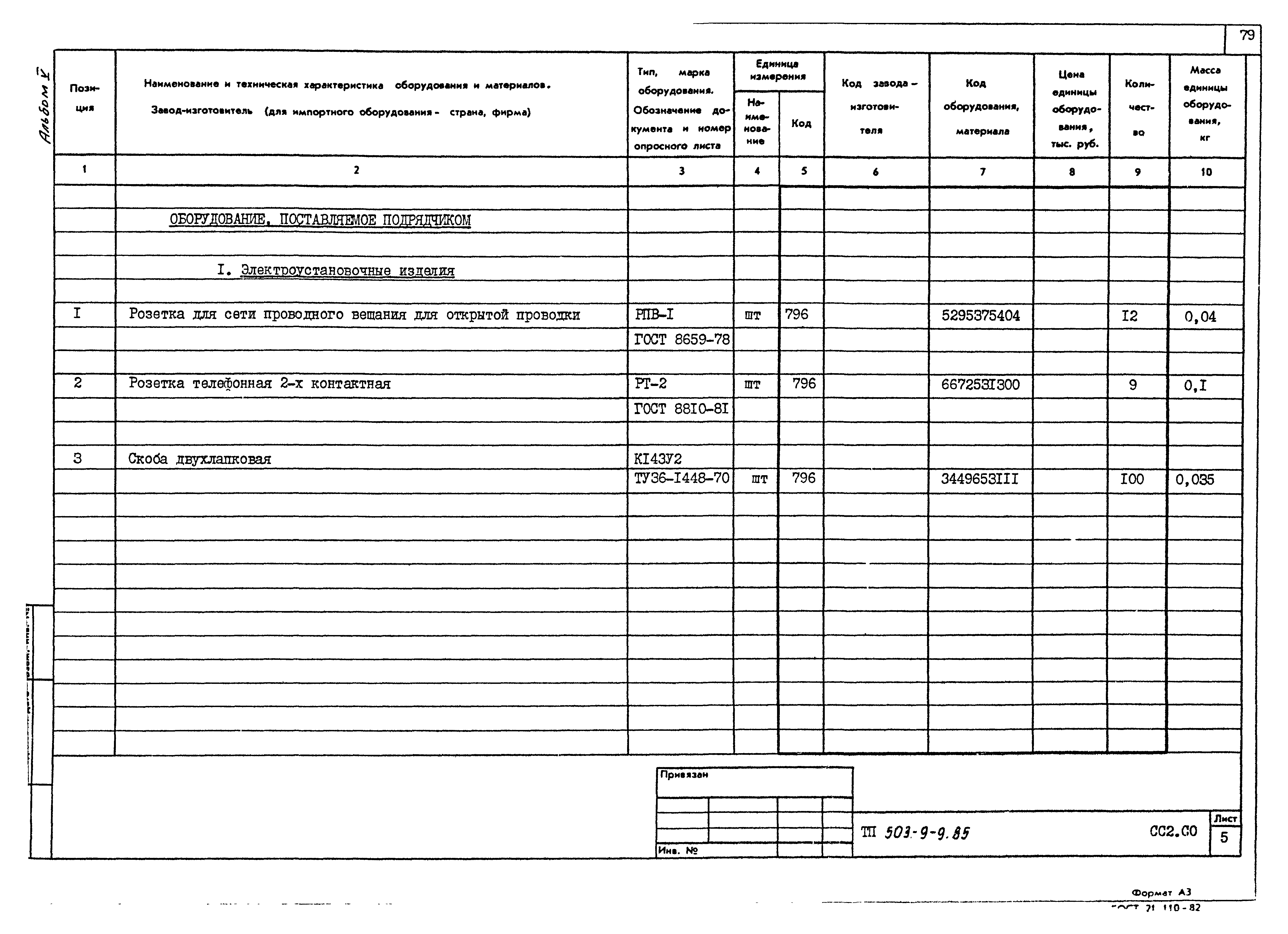 Типовой проект 503-9-9.85