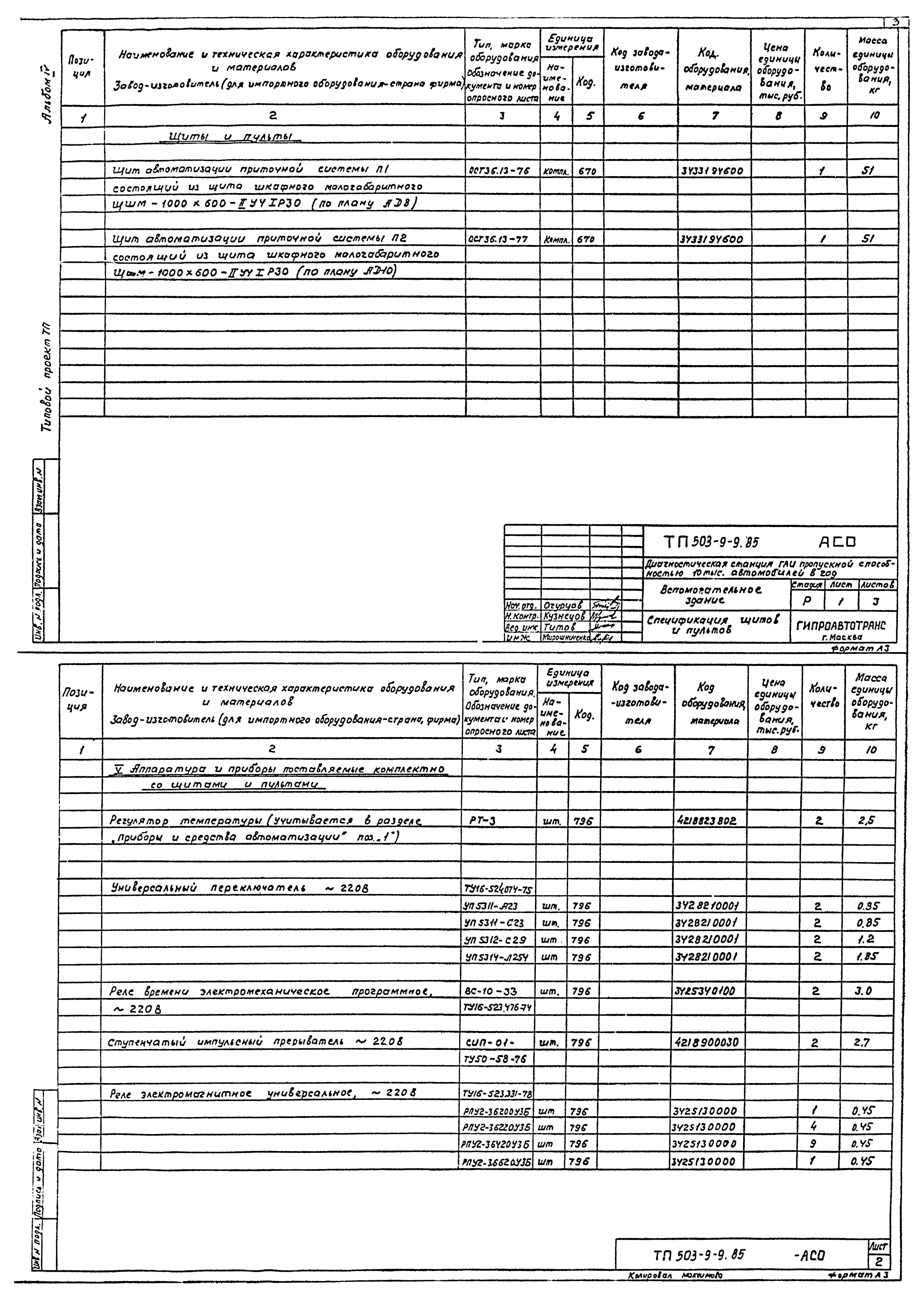 Типовой проект 503-9-9.85