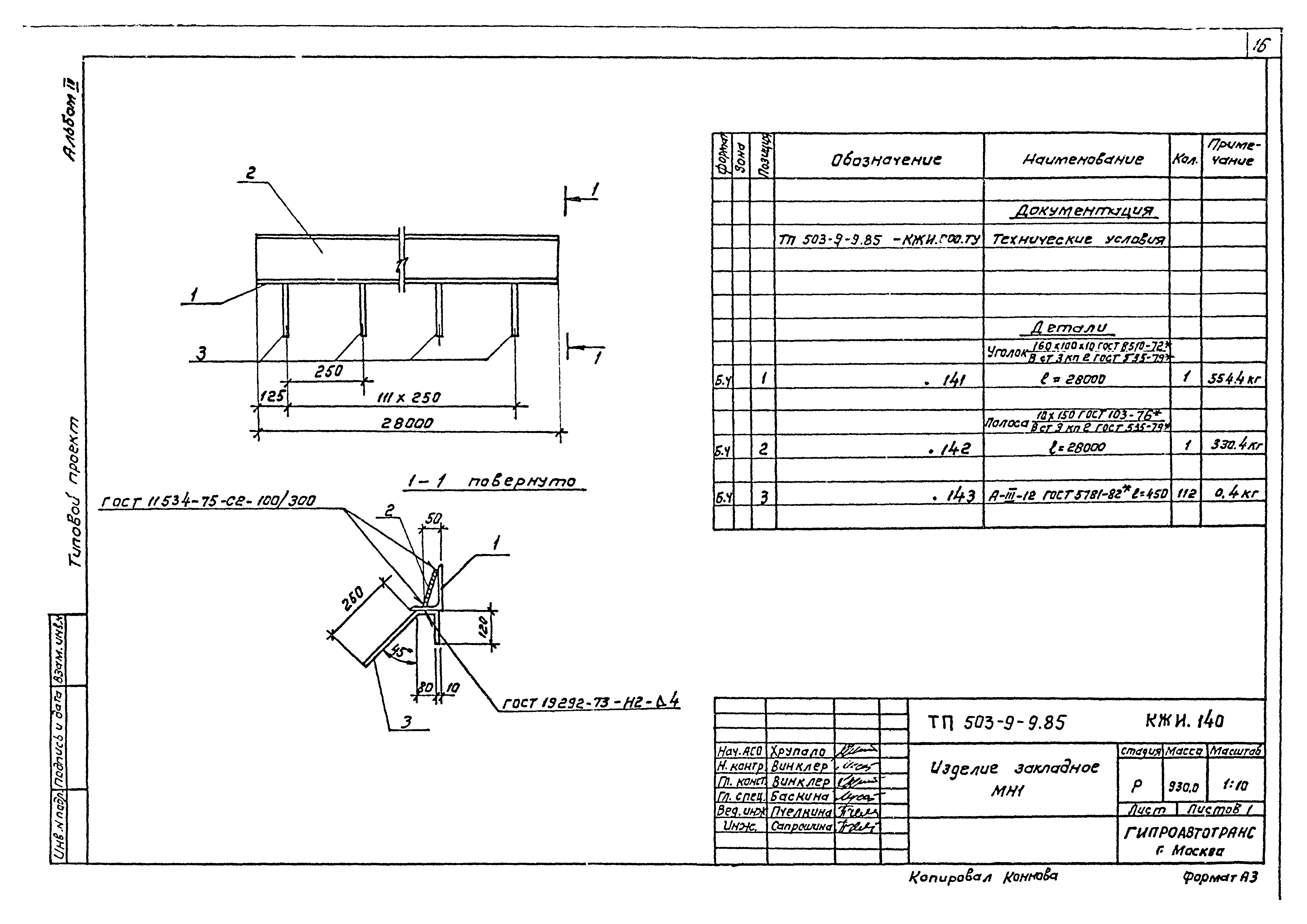 Типовой проект 503-9-9.85