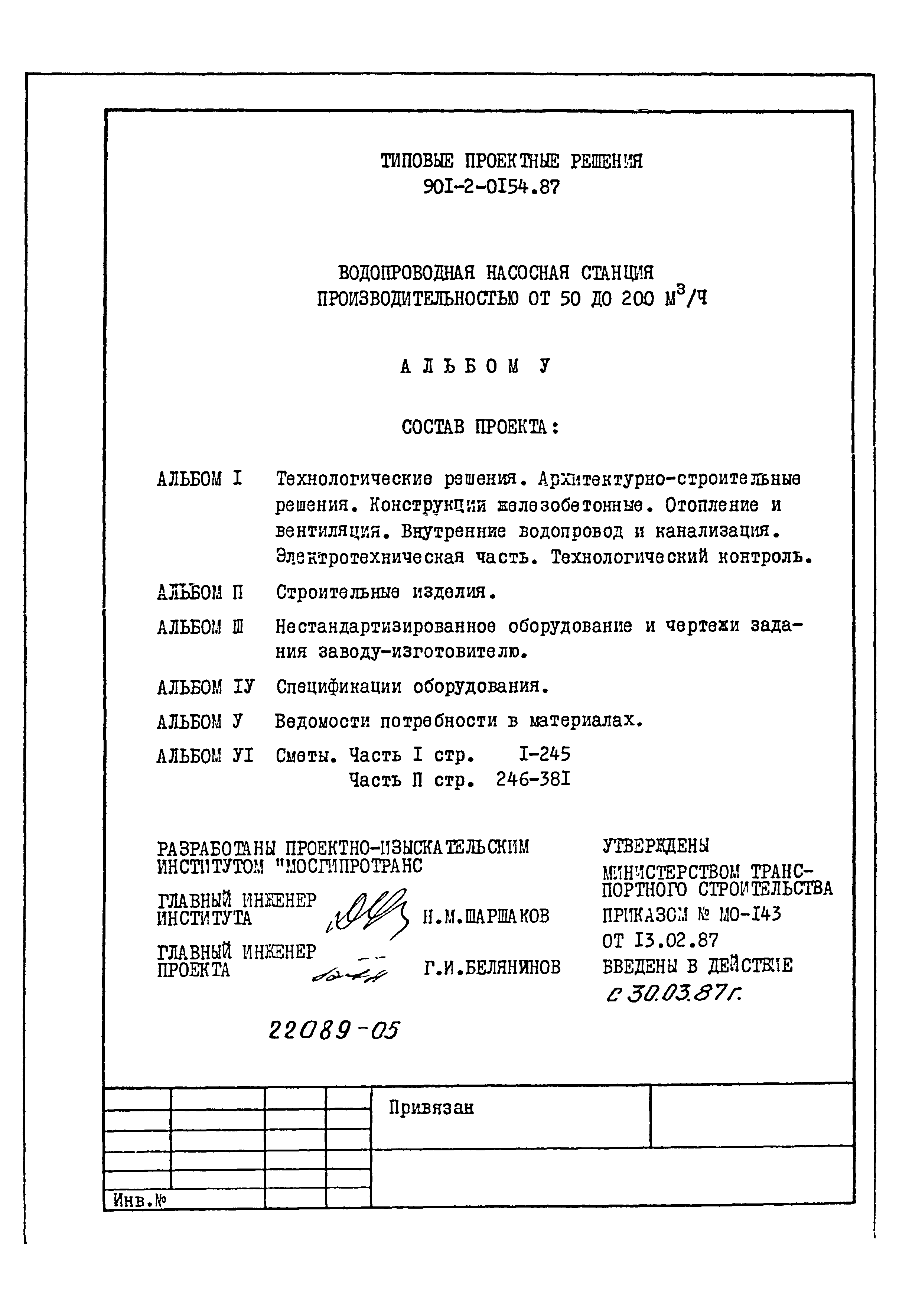 Типовые проектные решения 901-2-0154.87