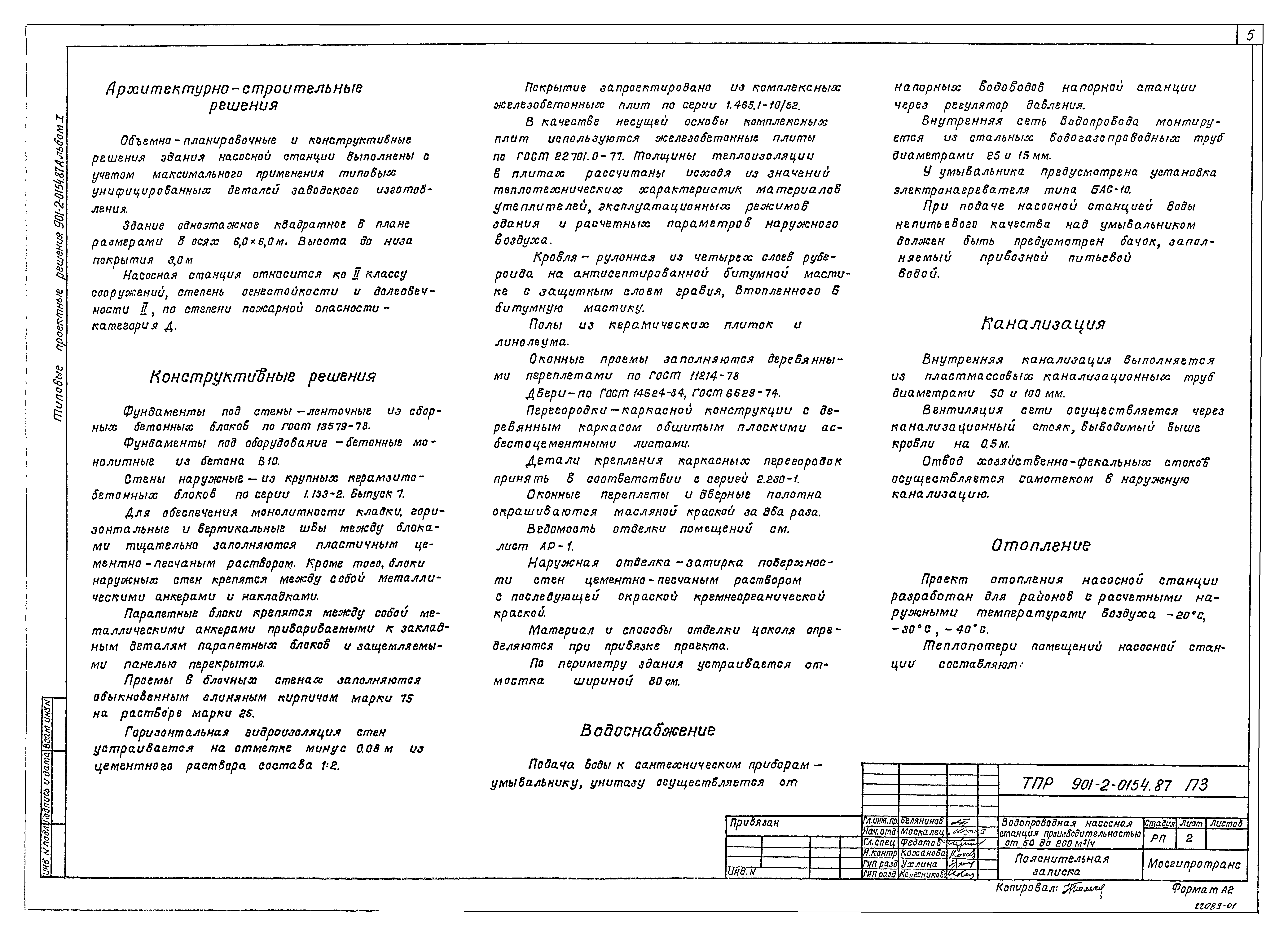 Типовые проектные решения 901-2-0154.87