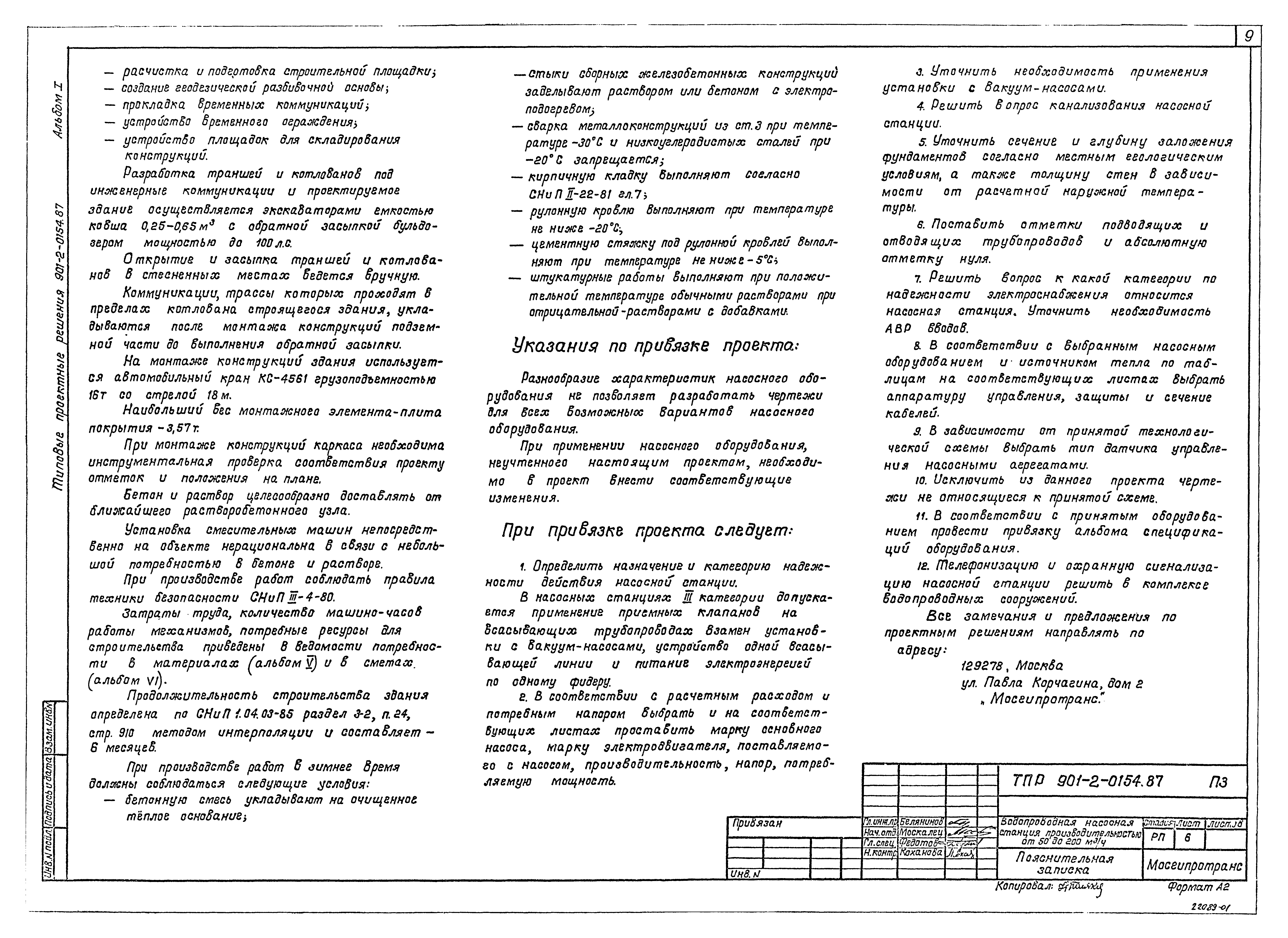 Типовые проектные решения 901-2-0154.87