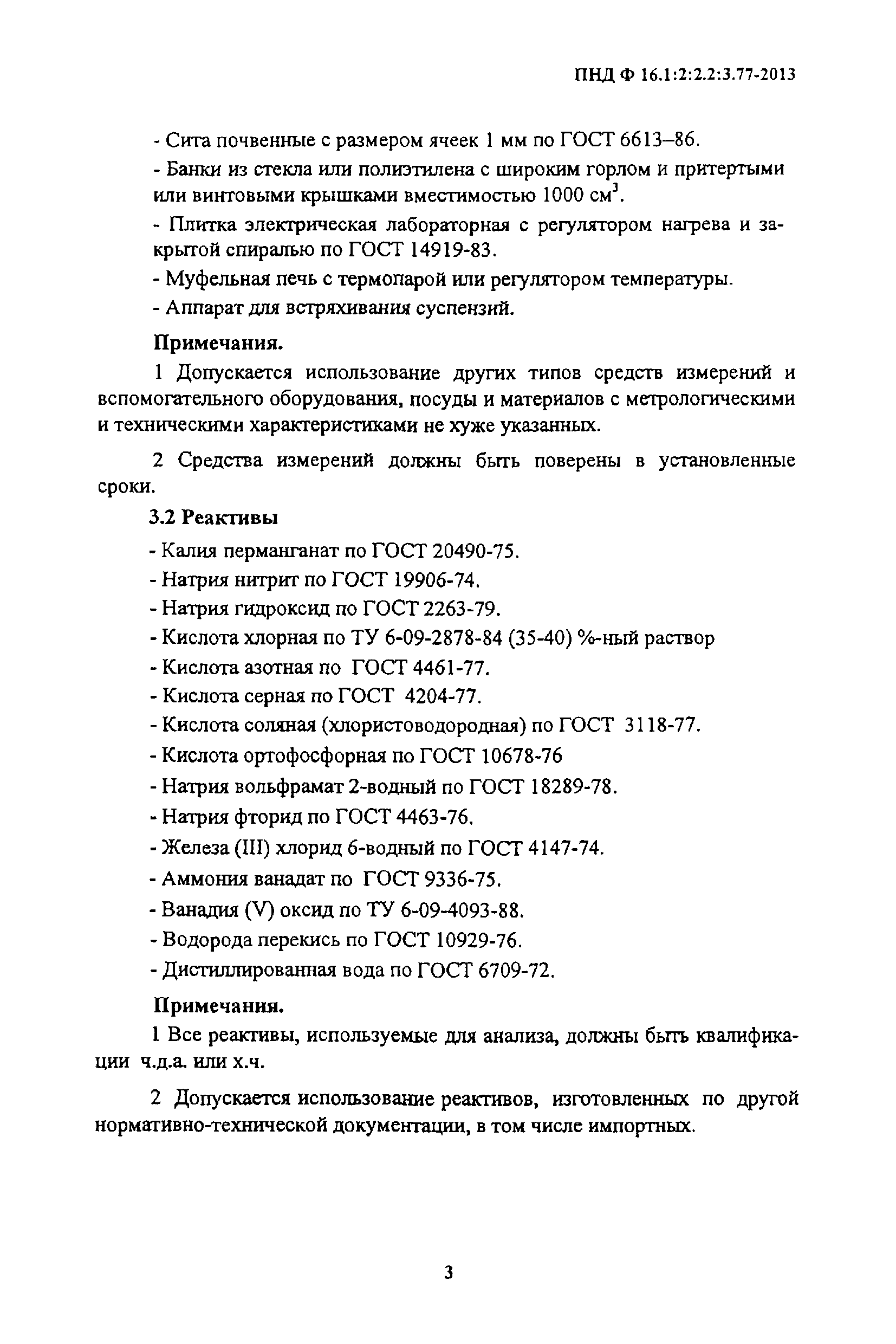 ПНД Ф 16.1:2:2.2:3.77-2013