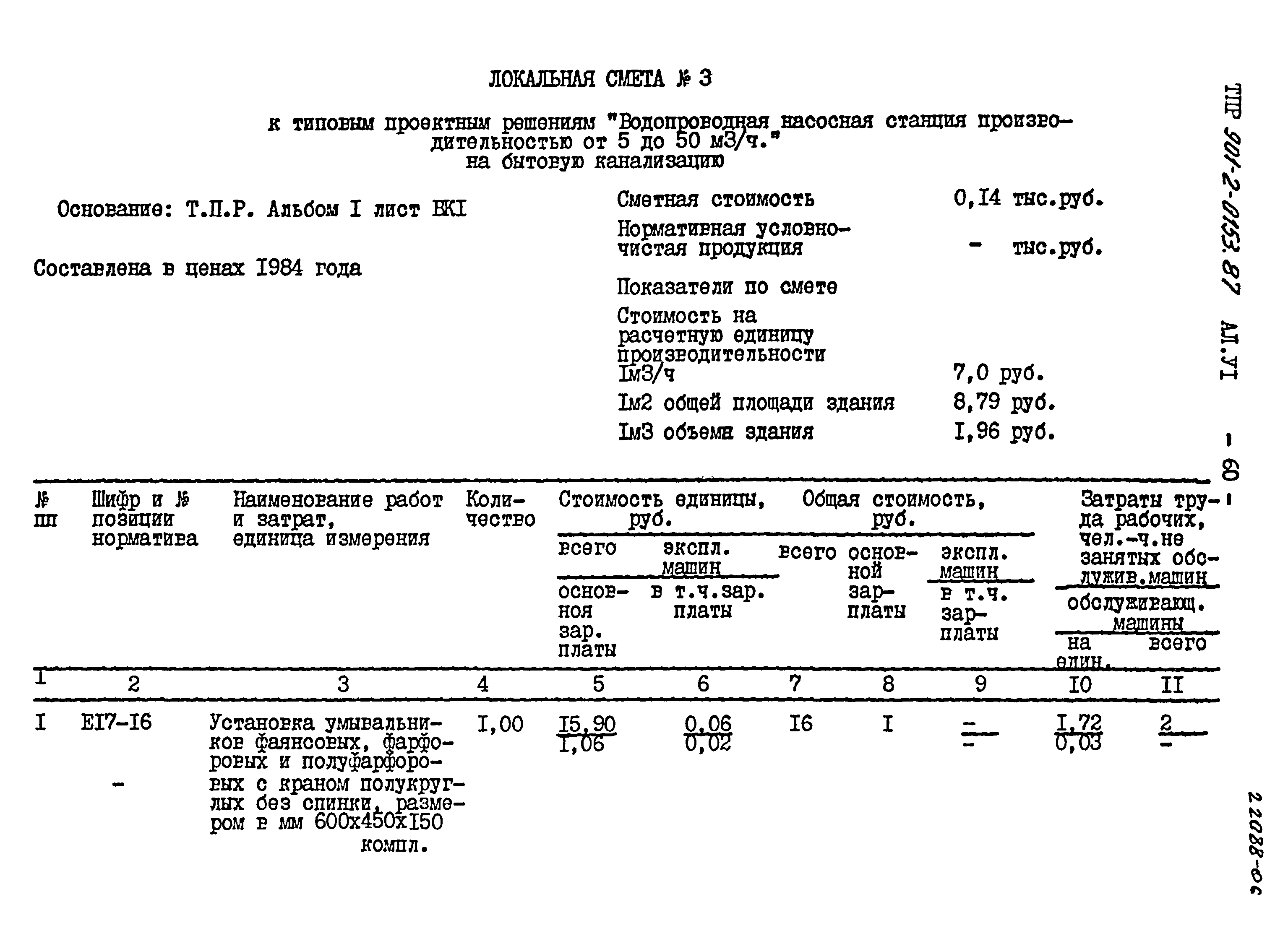 Типовые проектные решения 901-2-0153.87