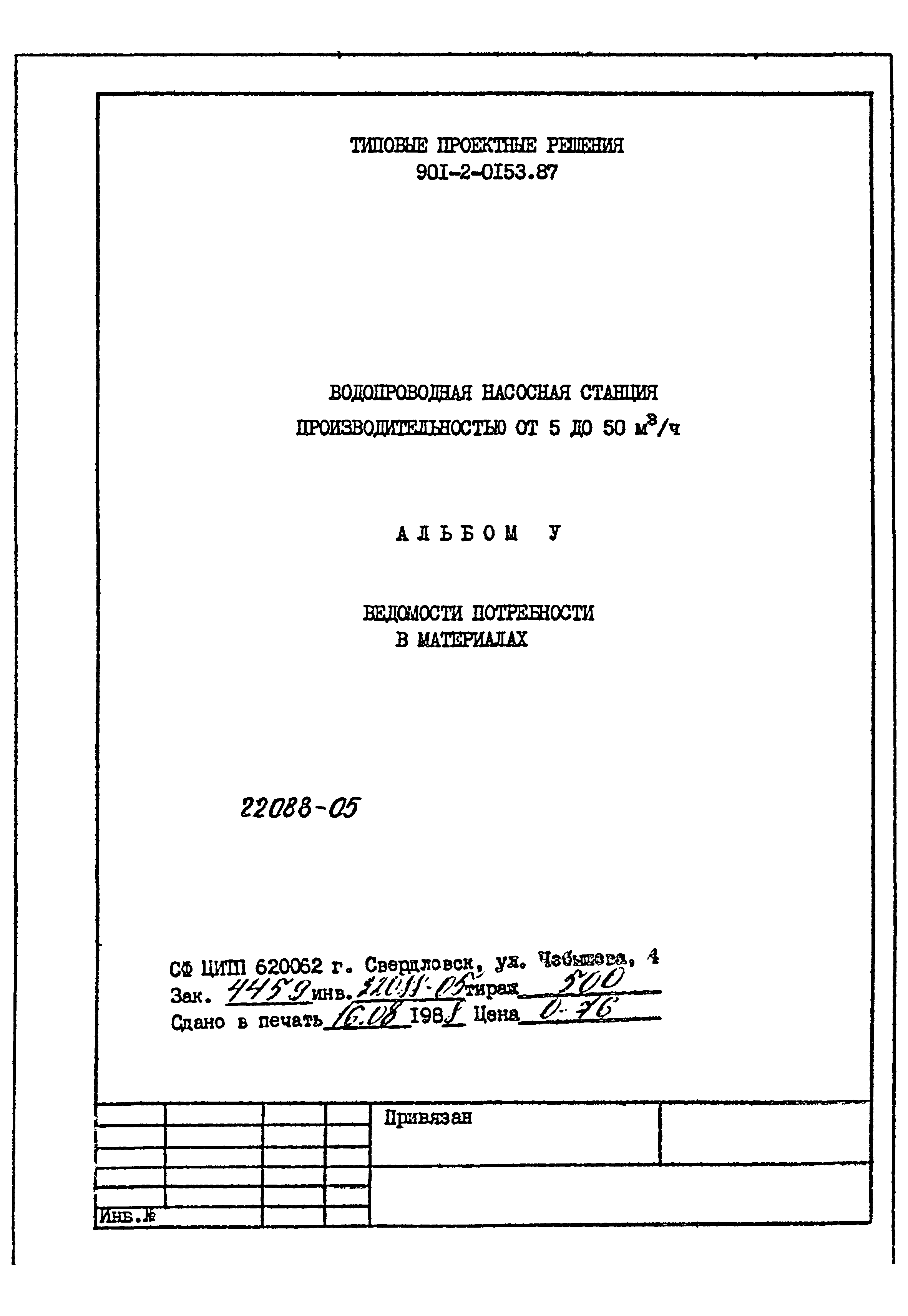 Типовые проектные решения 901-2-0153.87