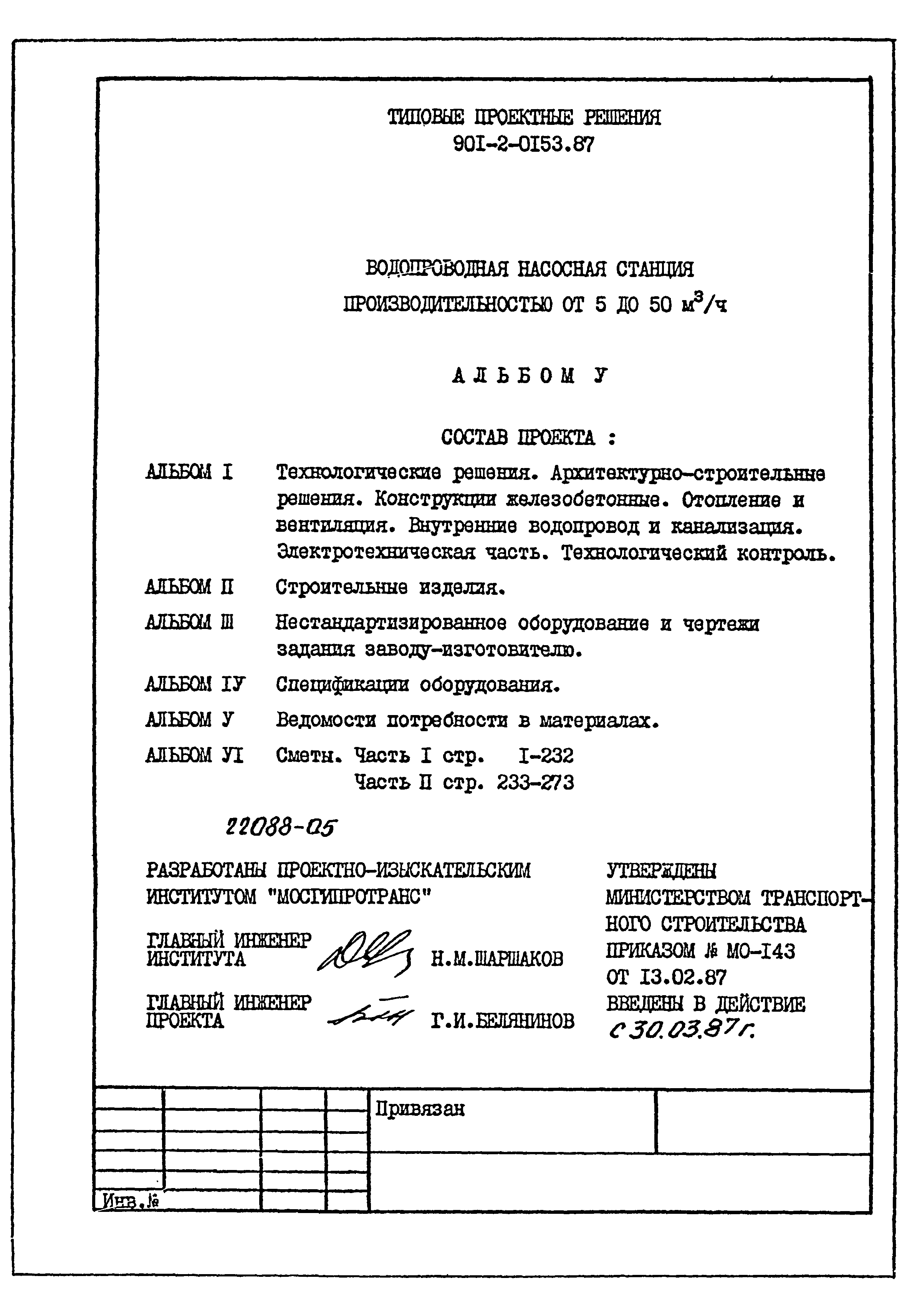 Типовые проектные решения 901-2-0153.87