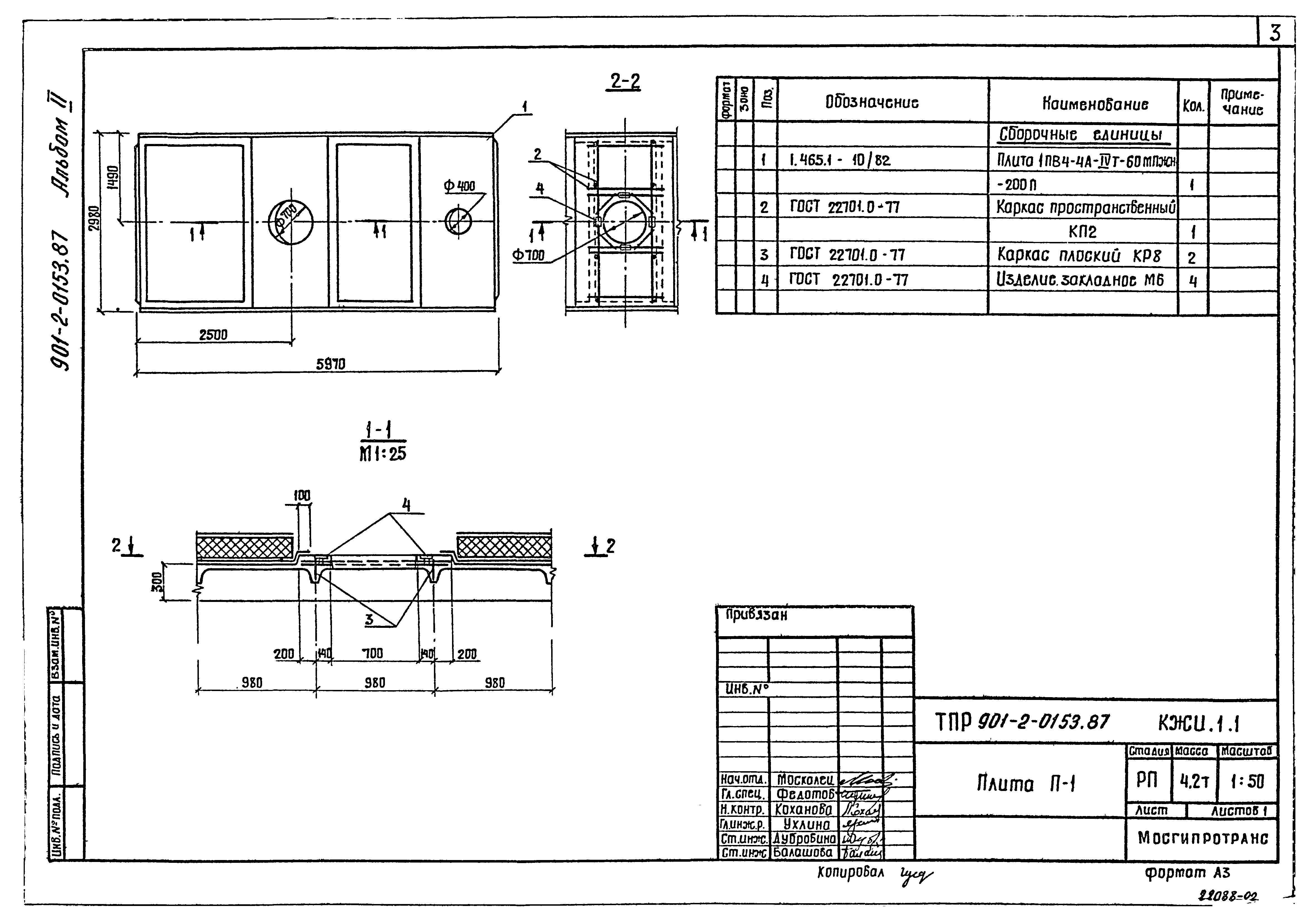 Типовые проектные решения 901-2-0153.87