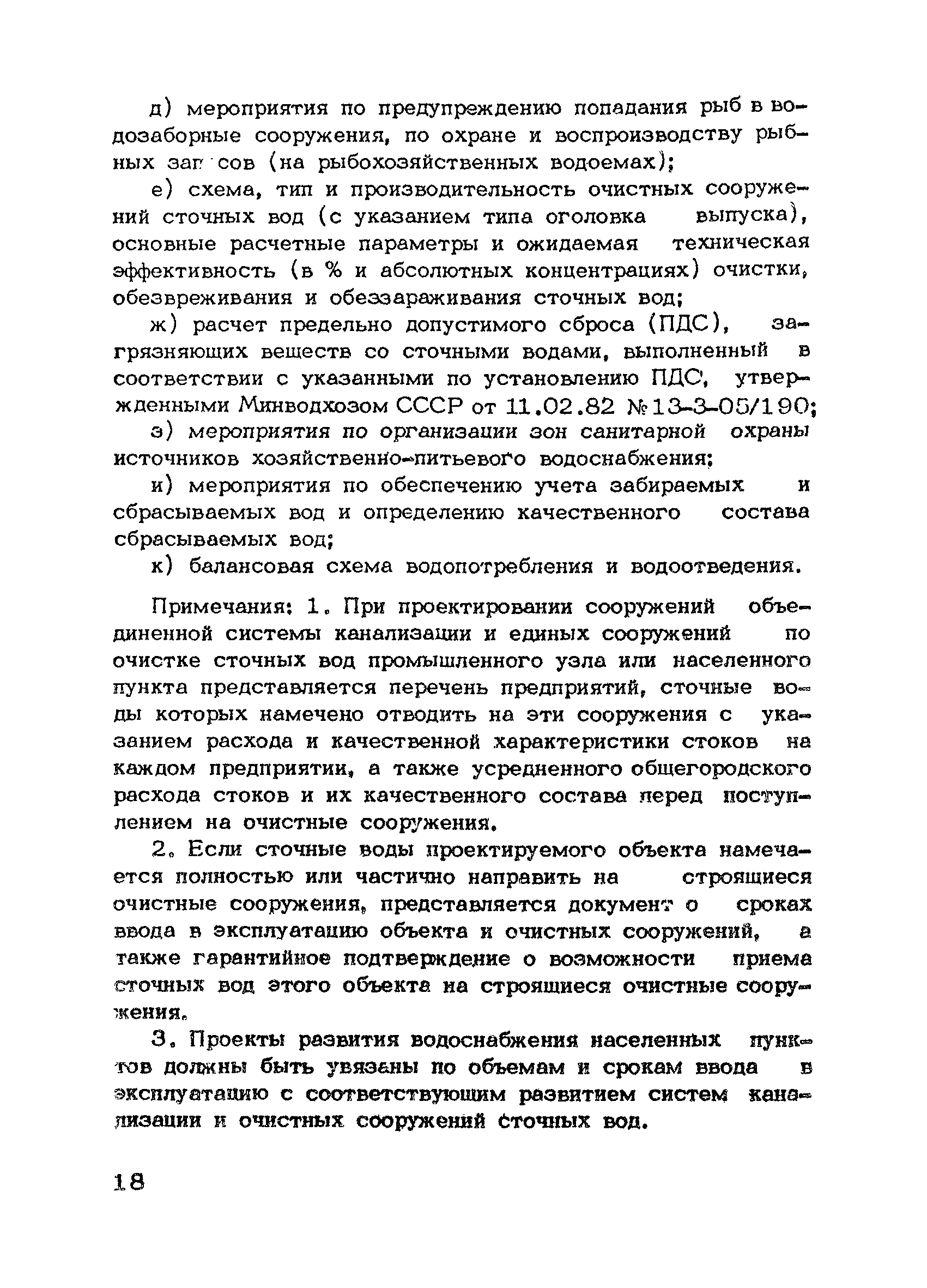 НВН 33-5.1.02-83