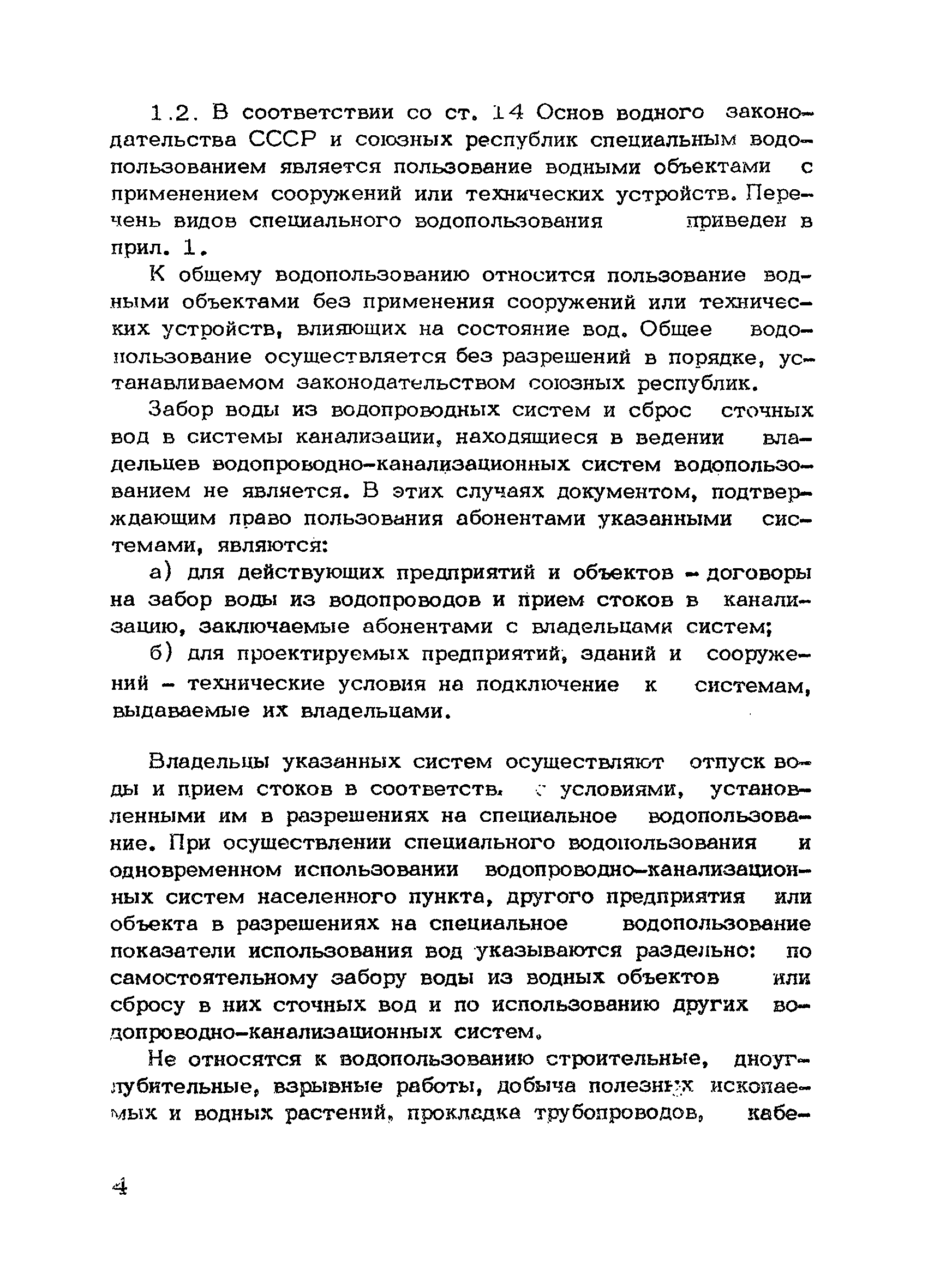 НВН 33-5.1.02-83