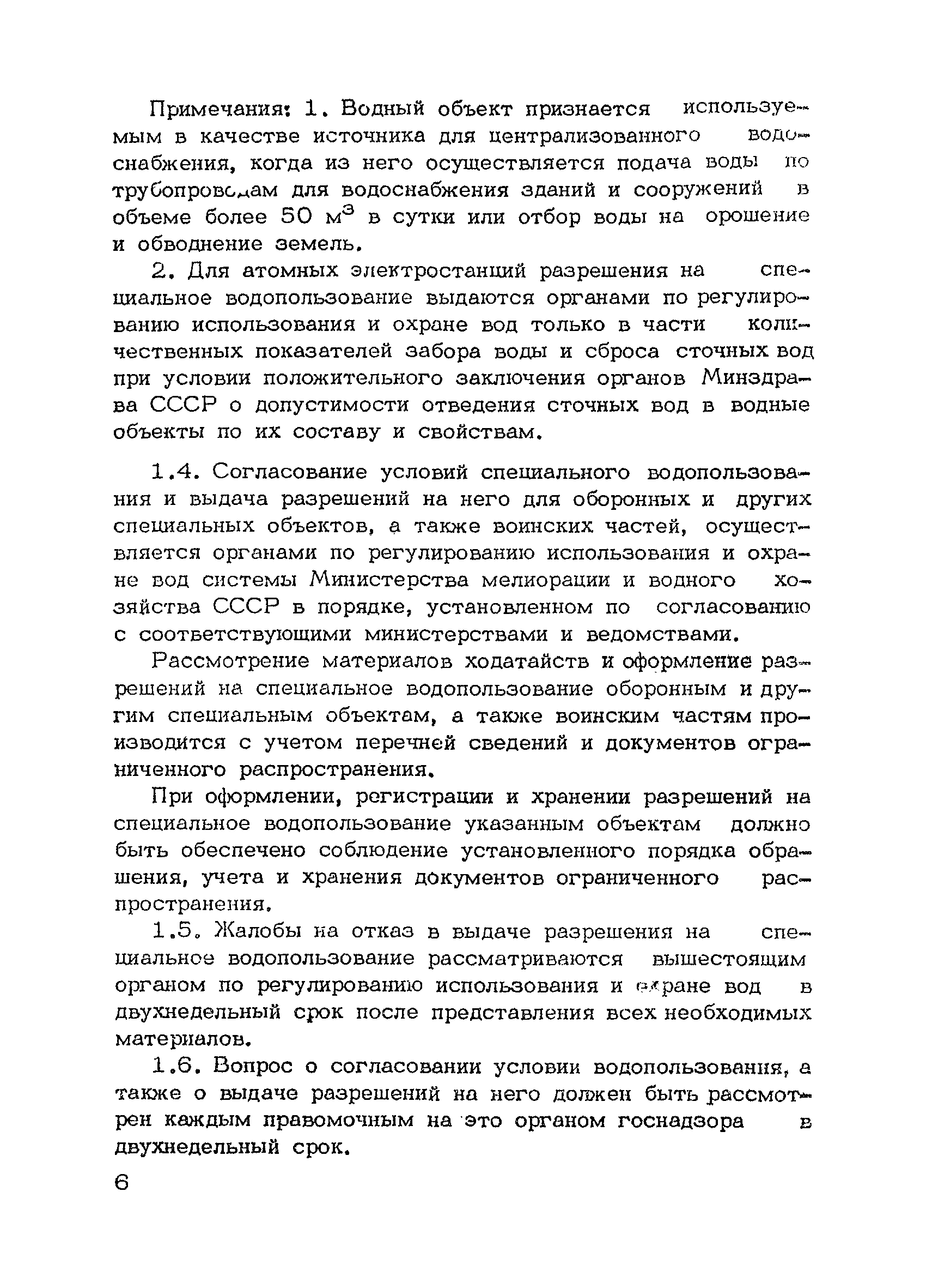 НВН 33-5.1.02-83