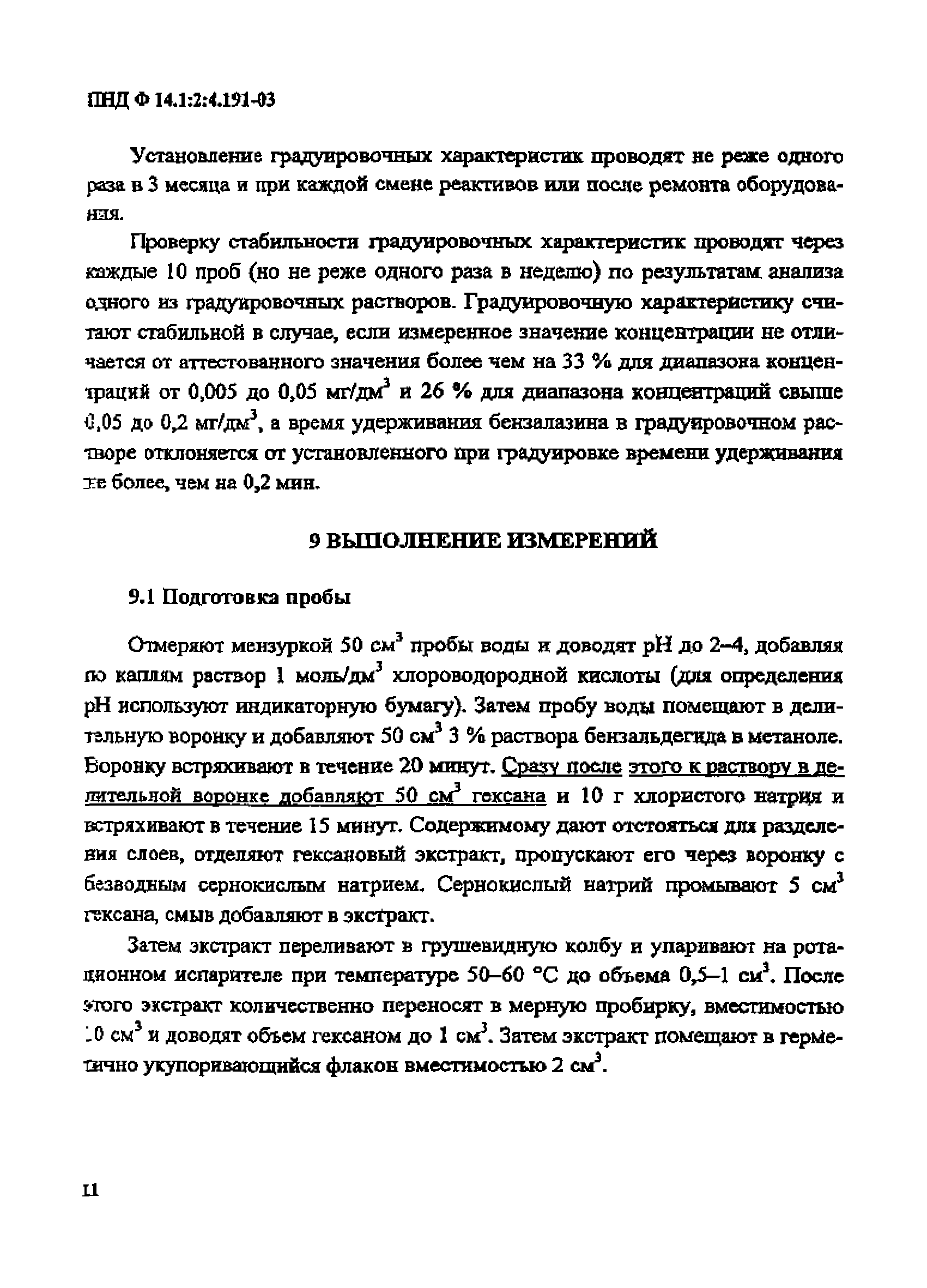 ПНД Ф 14.1:2:4.191-03