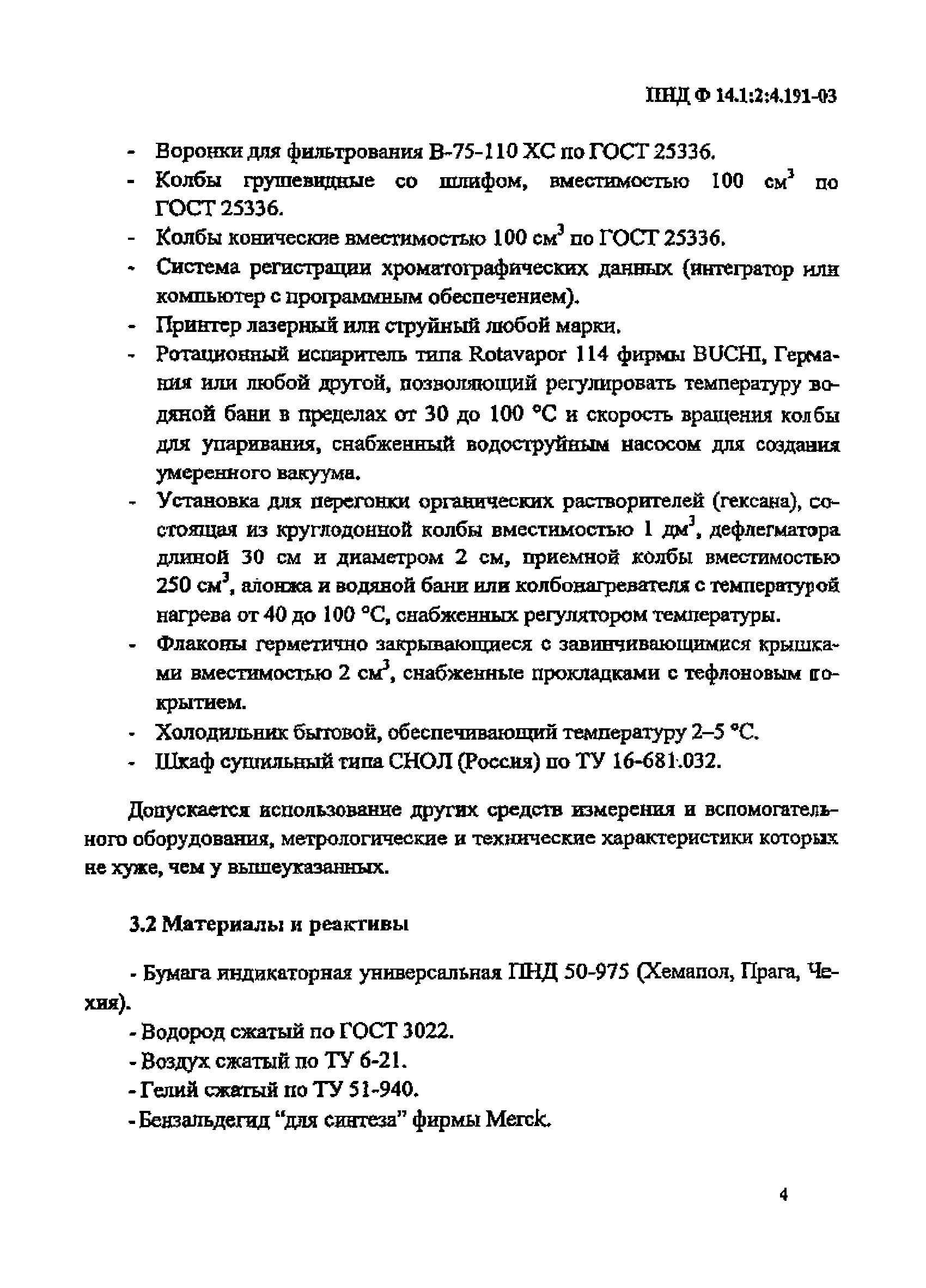 ПНД Ф 14.1:2:4.191-03