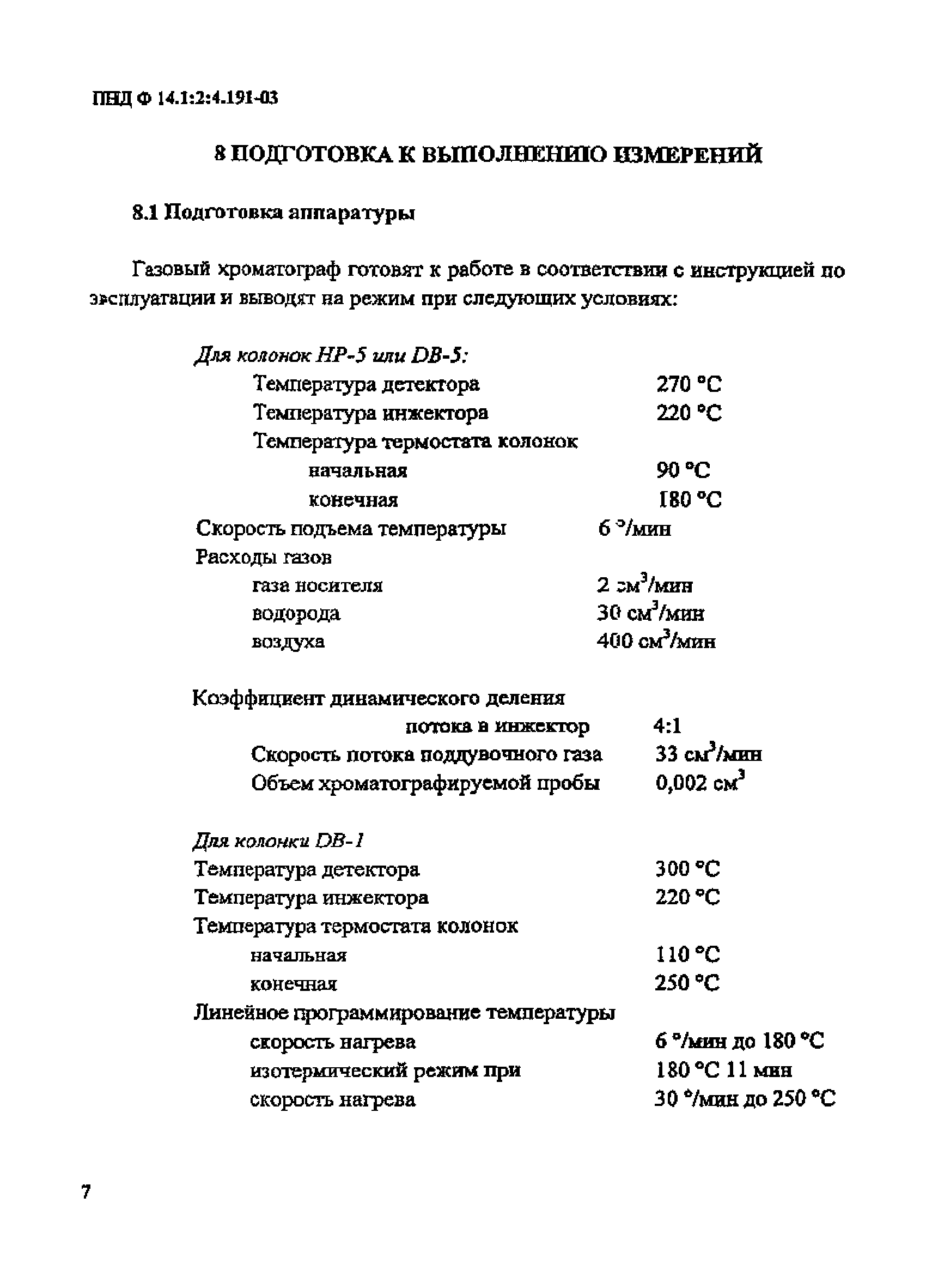 ПНД Ф 14.1:2:4.191-03