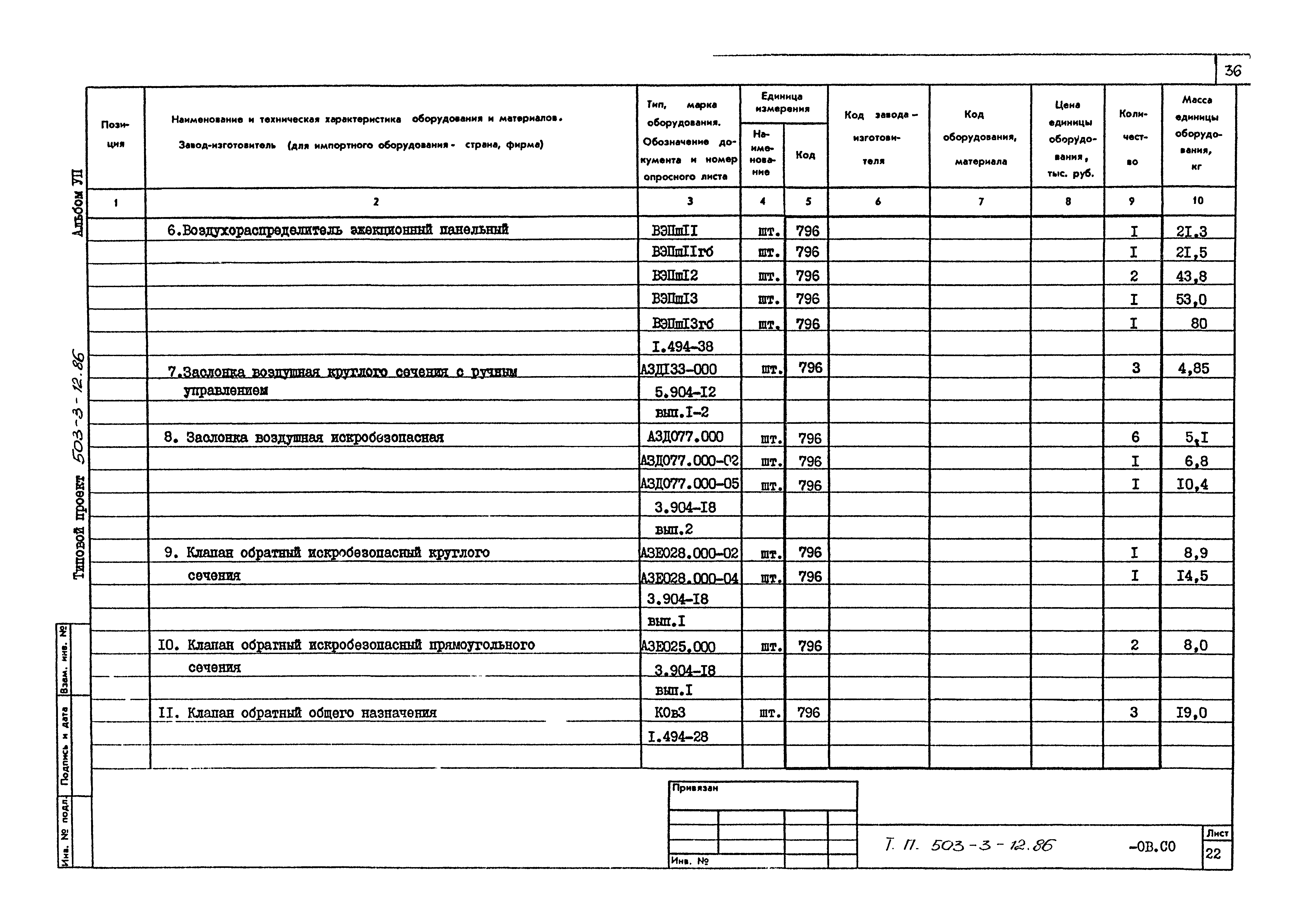 Типовой проект 503-3-12.86