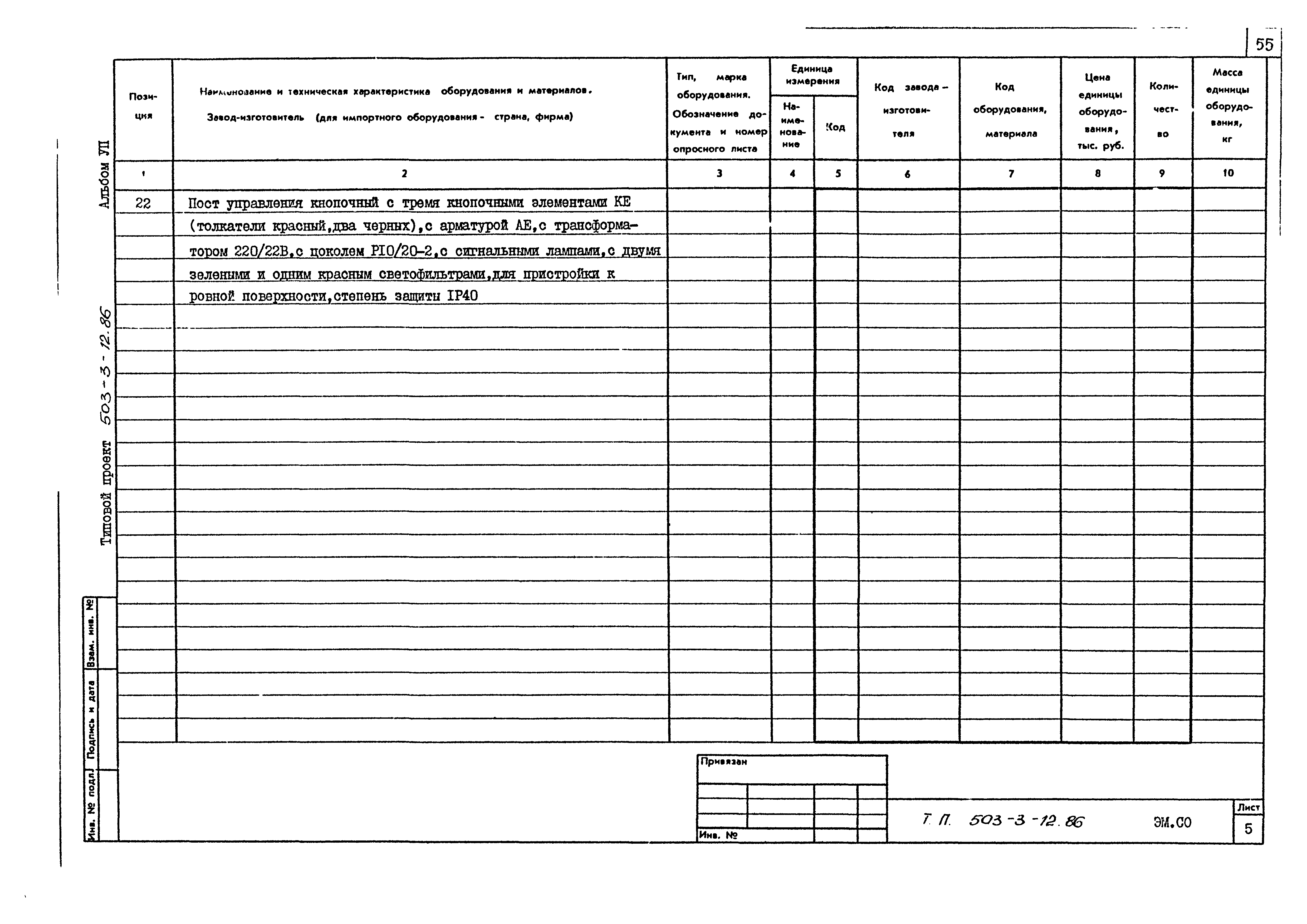 Типовой проект 503-3-12.86