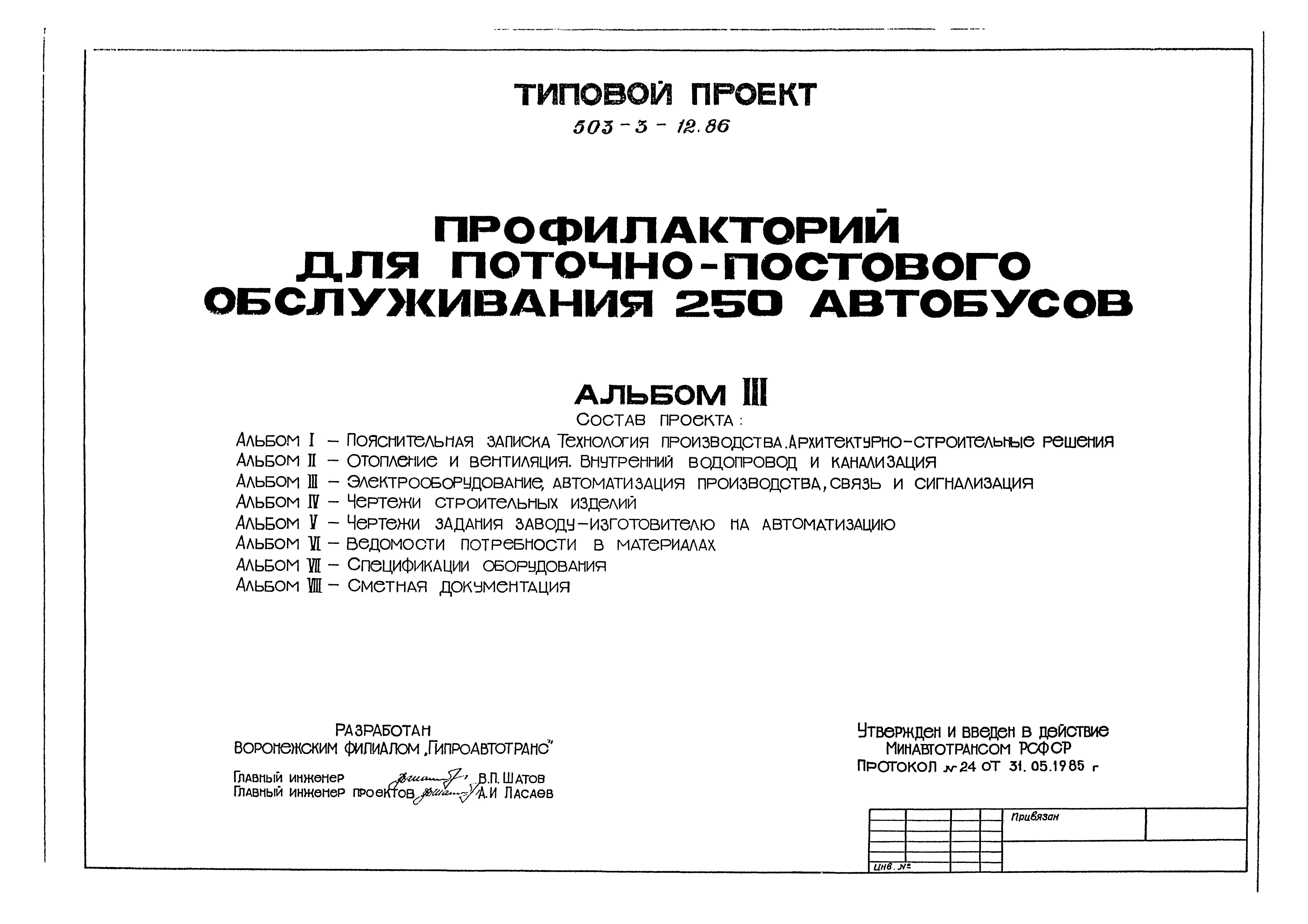 Типовой проект 503-3-12.86