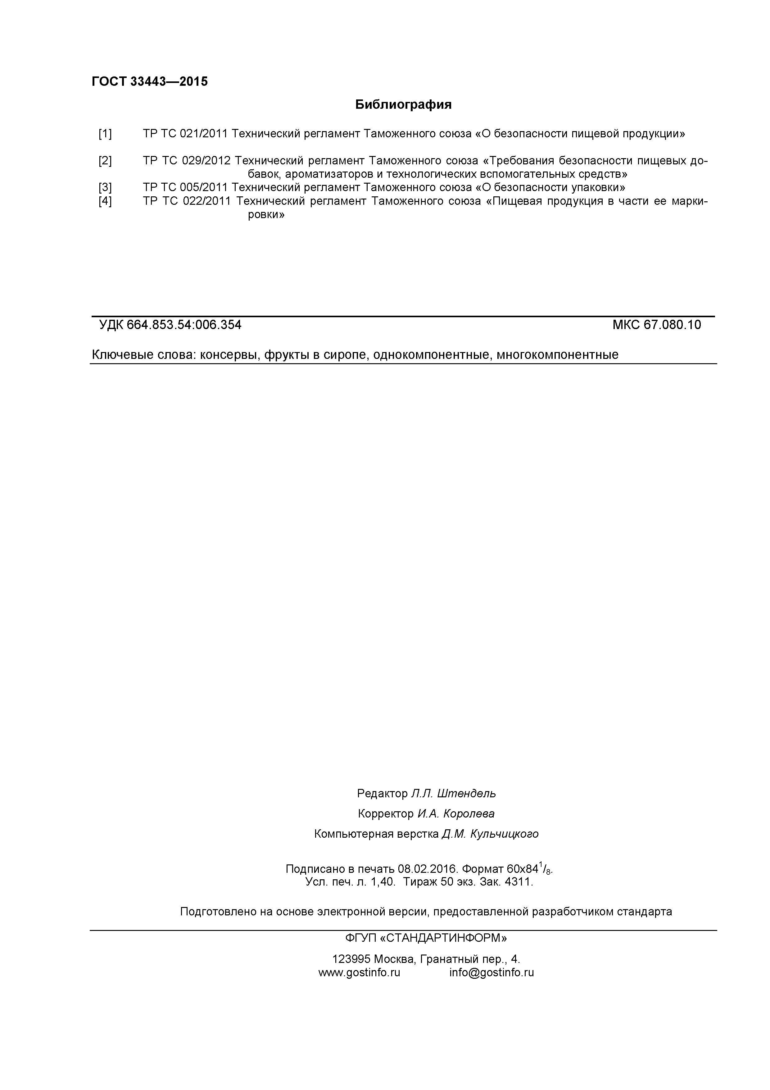 ГОСТ 33443-2015